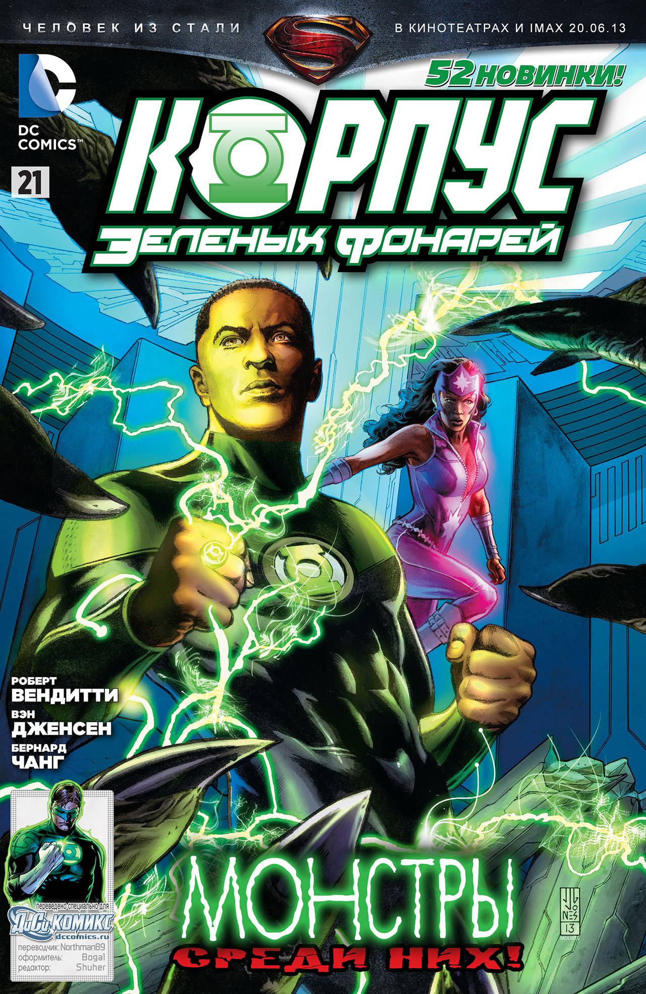 Корпус Зеленый Фонарей №21 онлайн