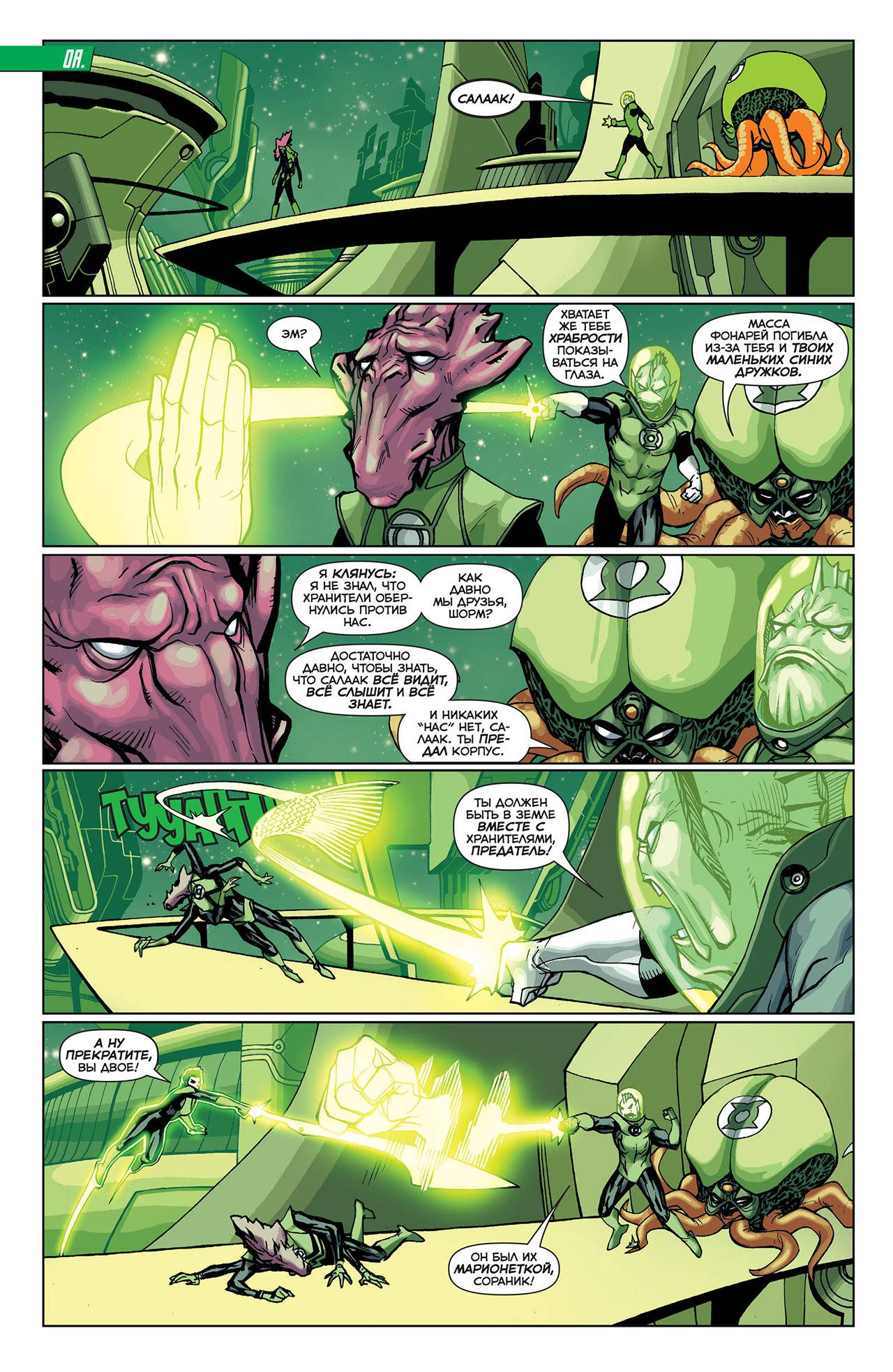 Корпус Зеленый Фонарей №21 онлайн