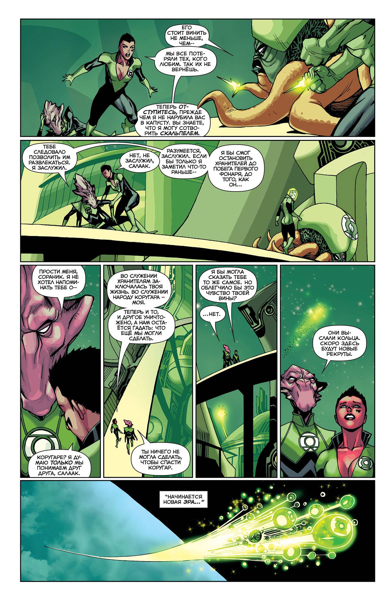 Корпус Зеленый Фонарей №21 онлайн