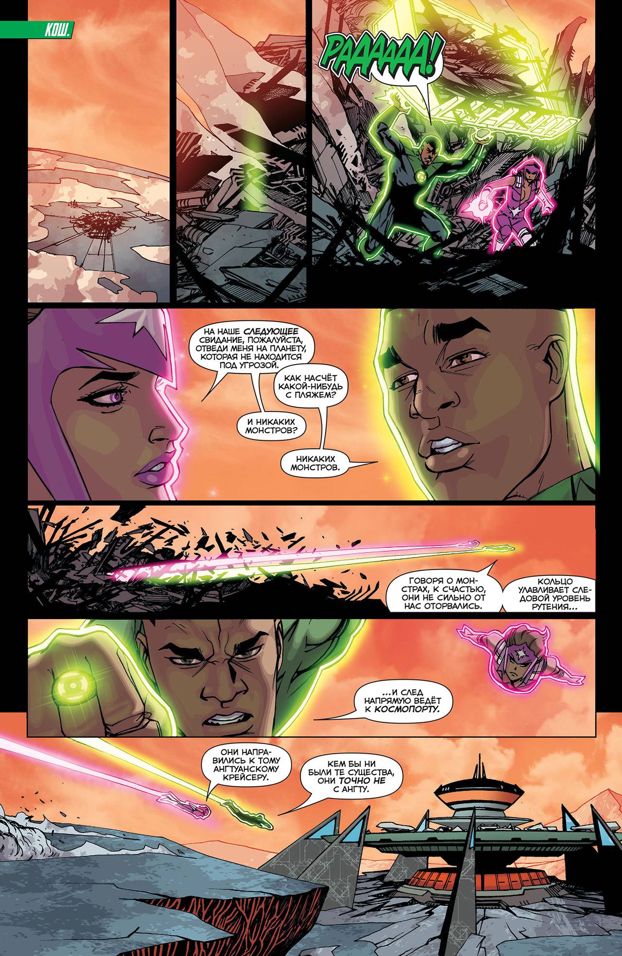 Корпус Зеленый Фонарей №21 онлайн