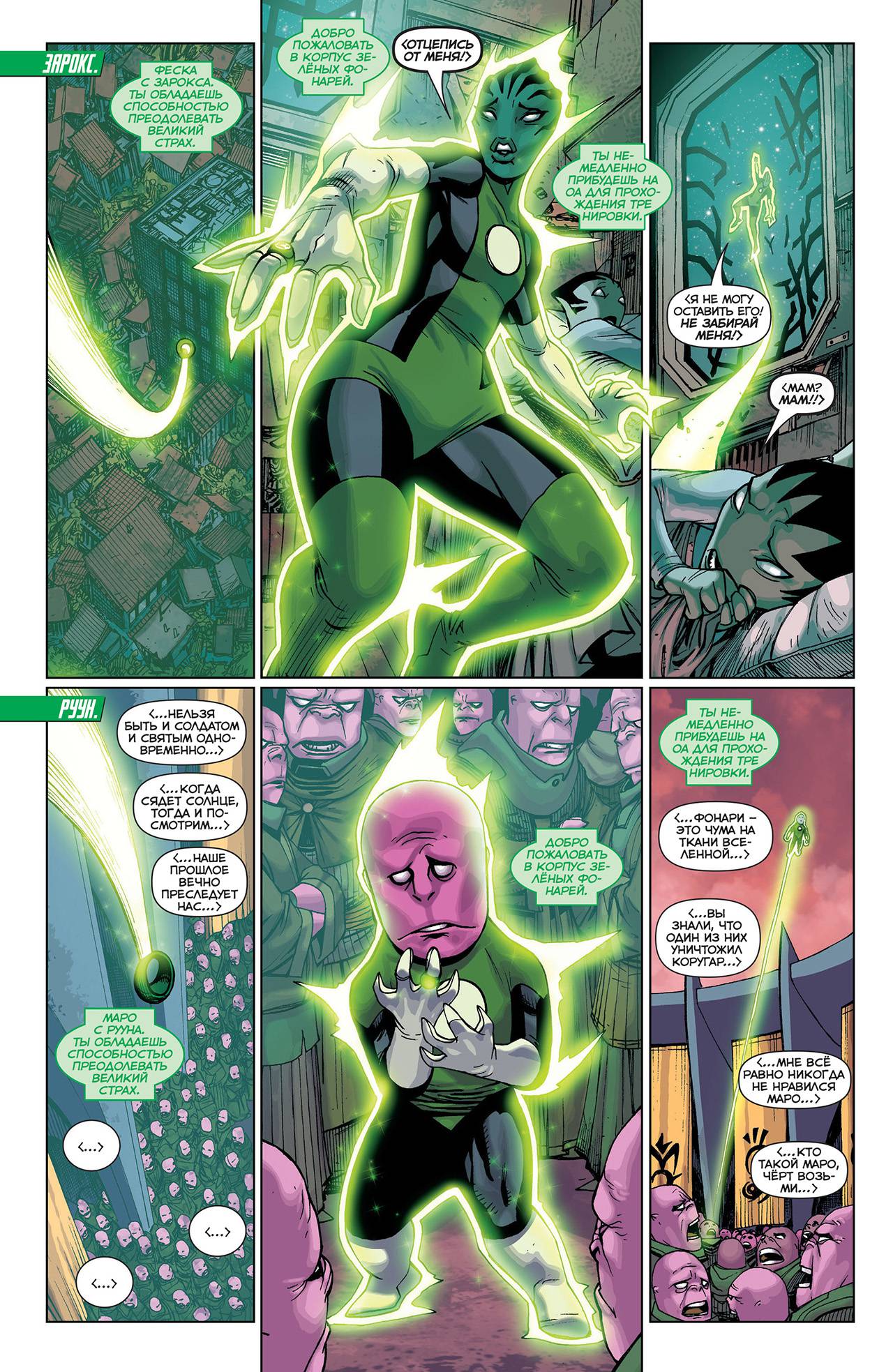 Корпус Зеленый Фонарей №21 онлайн