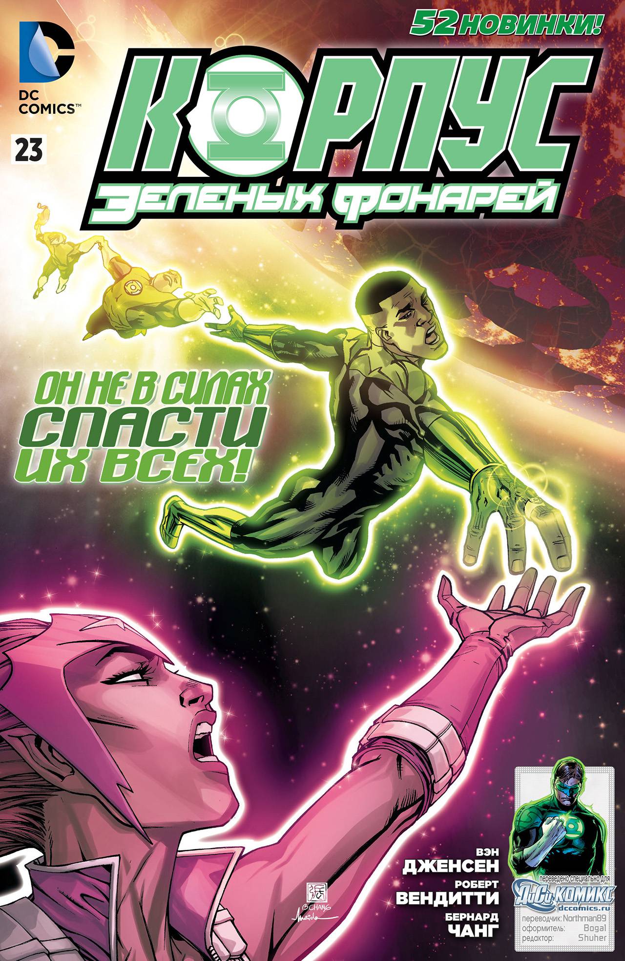 Корпус Зеленый Фонарей №23 онлайн