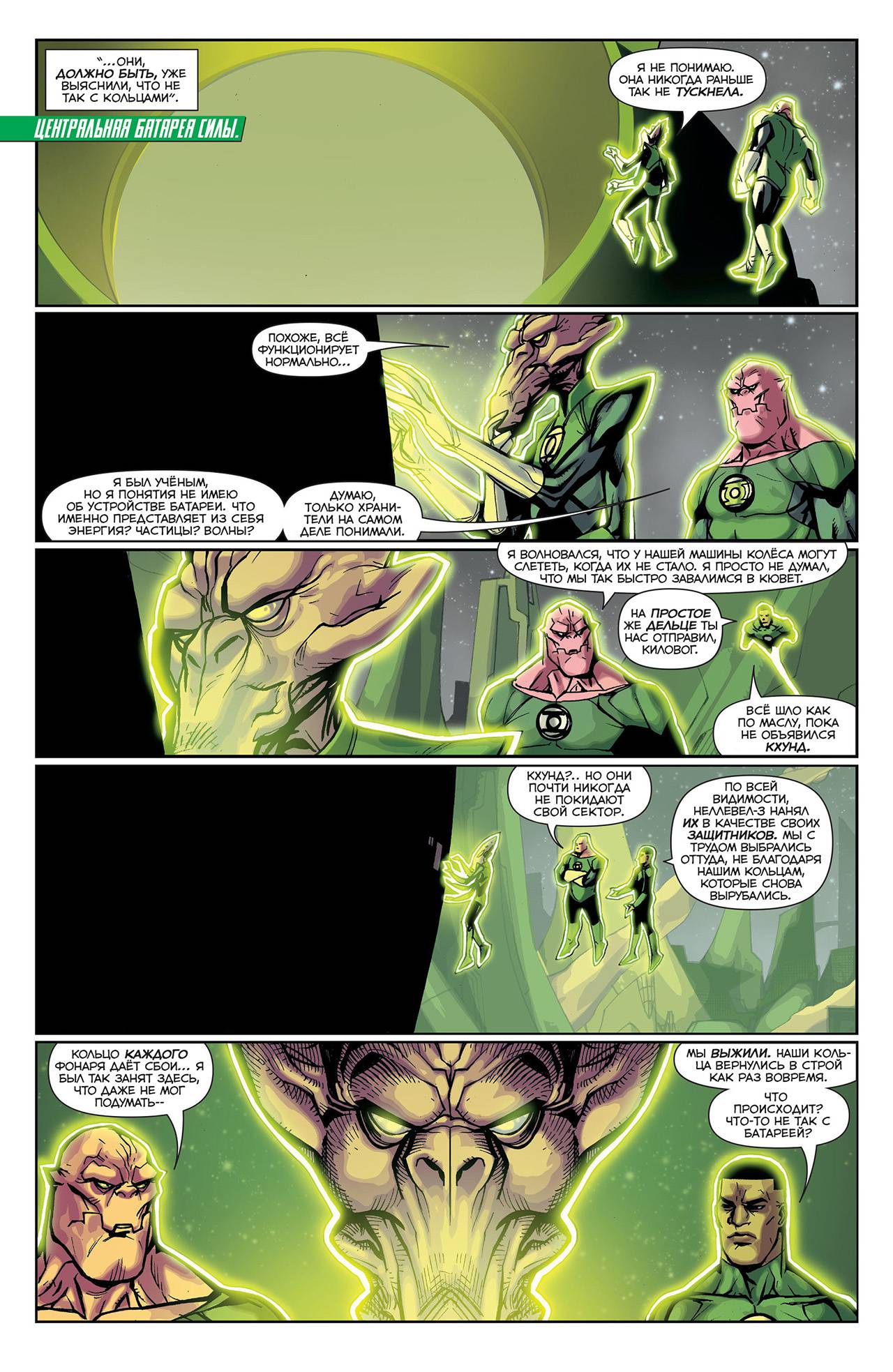 Корпус Зеленый Фонарей №23 онлайн