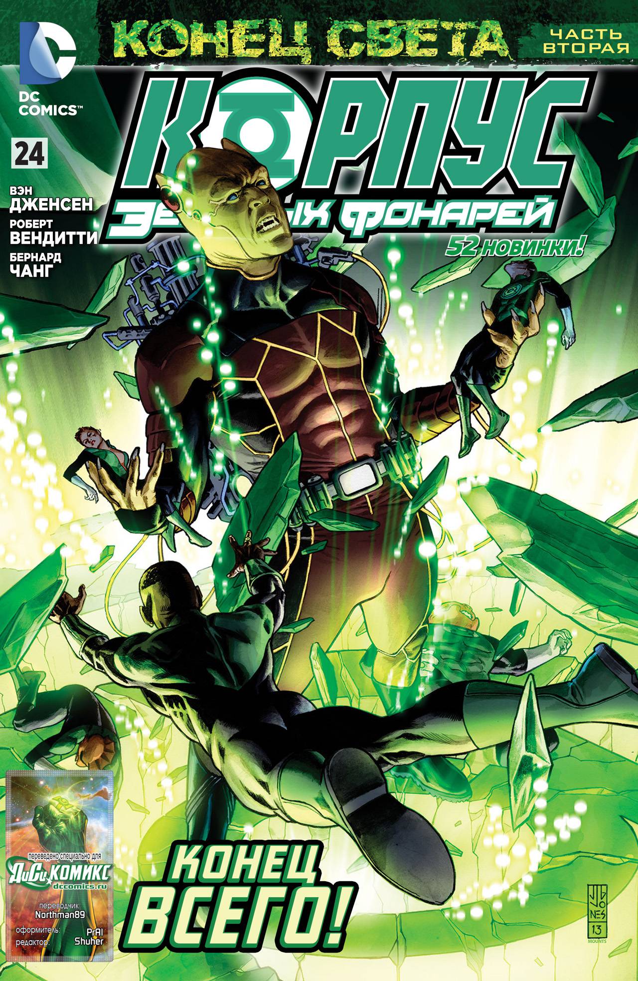 Корпус Зеленый Фонарей №24 онлайн