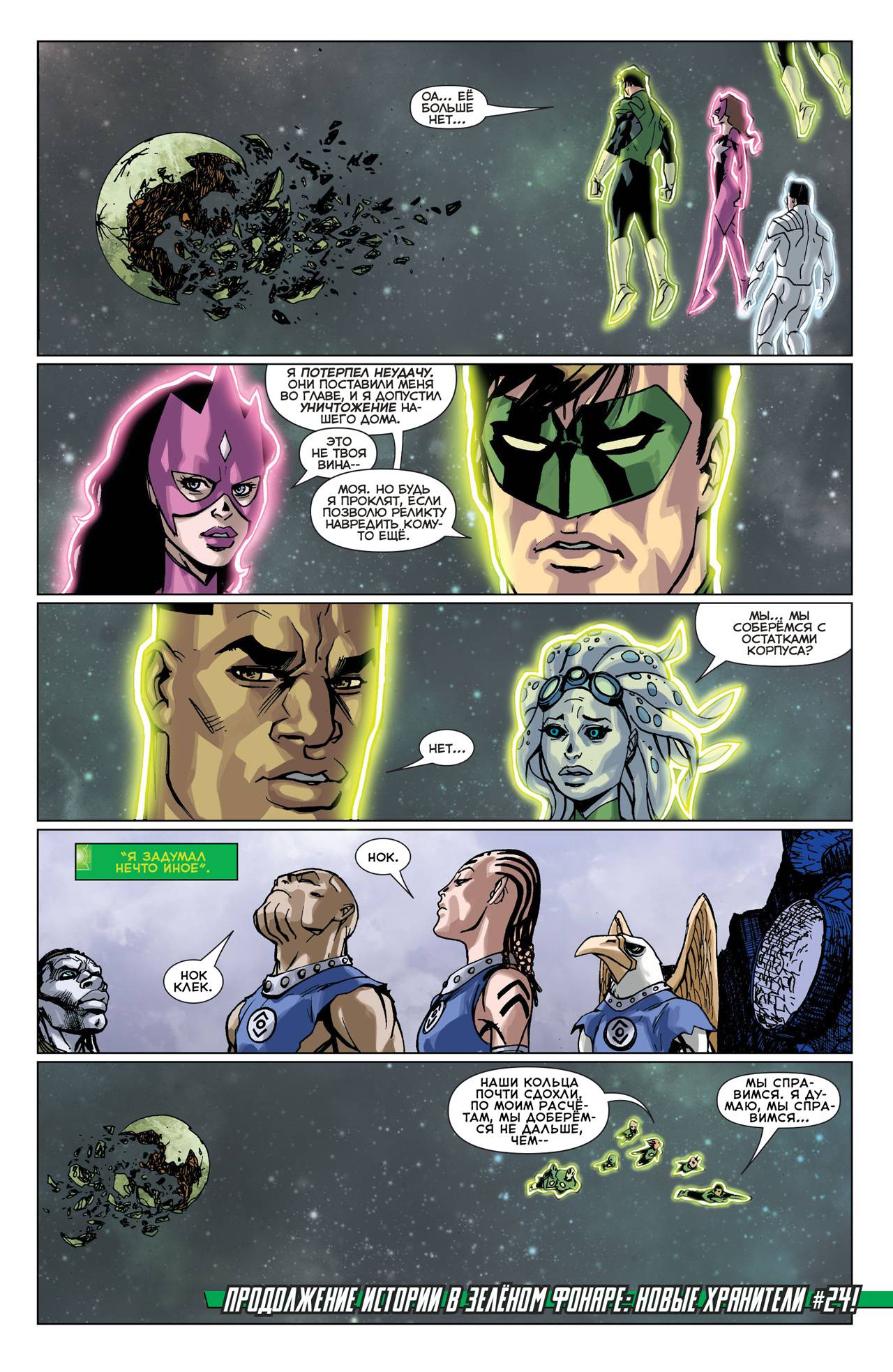 Корпус Зеленый Фонарей №24 онлайн