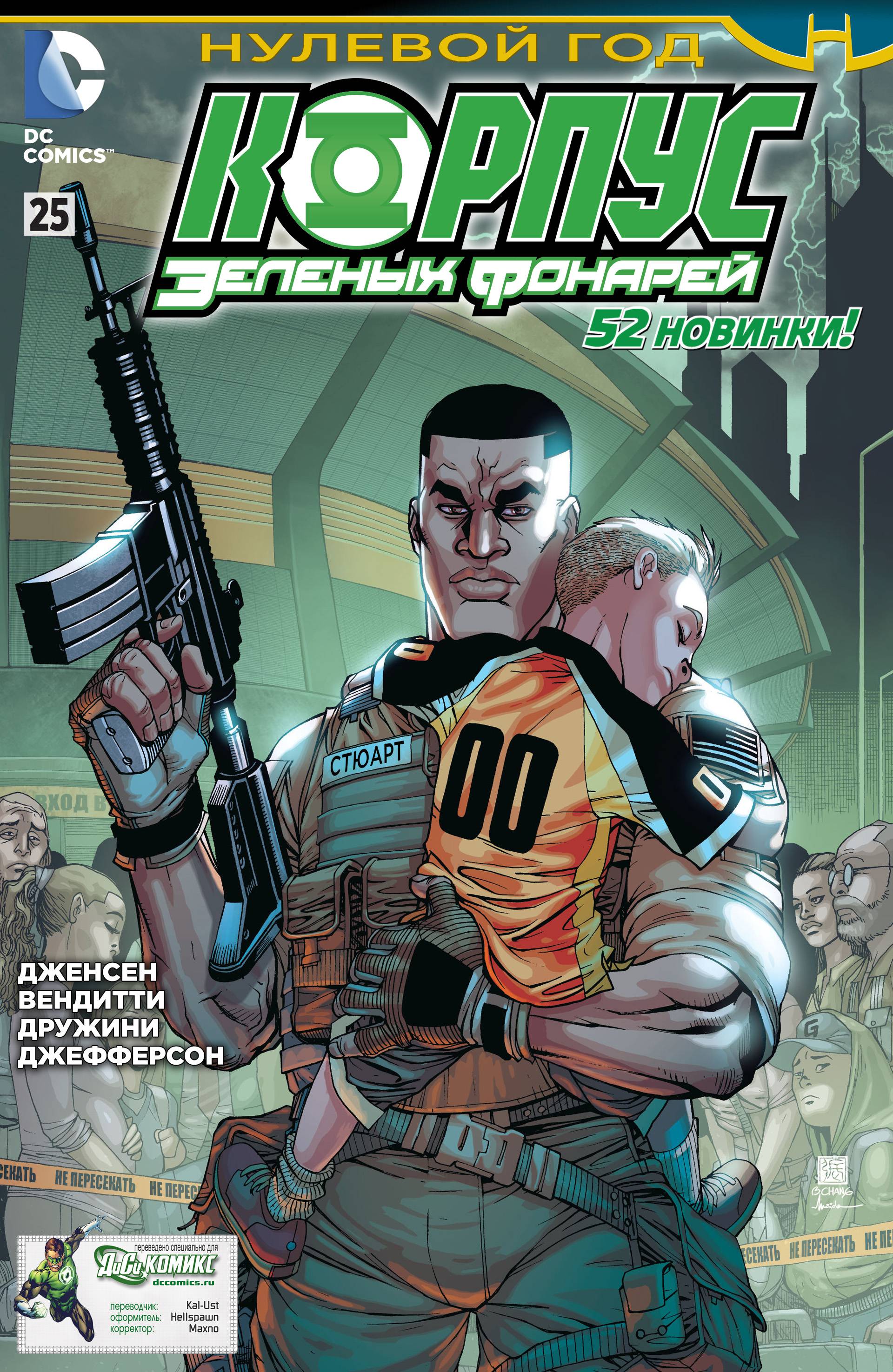 Корпус Зеленый Фонарей №25 онлайн