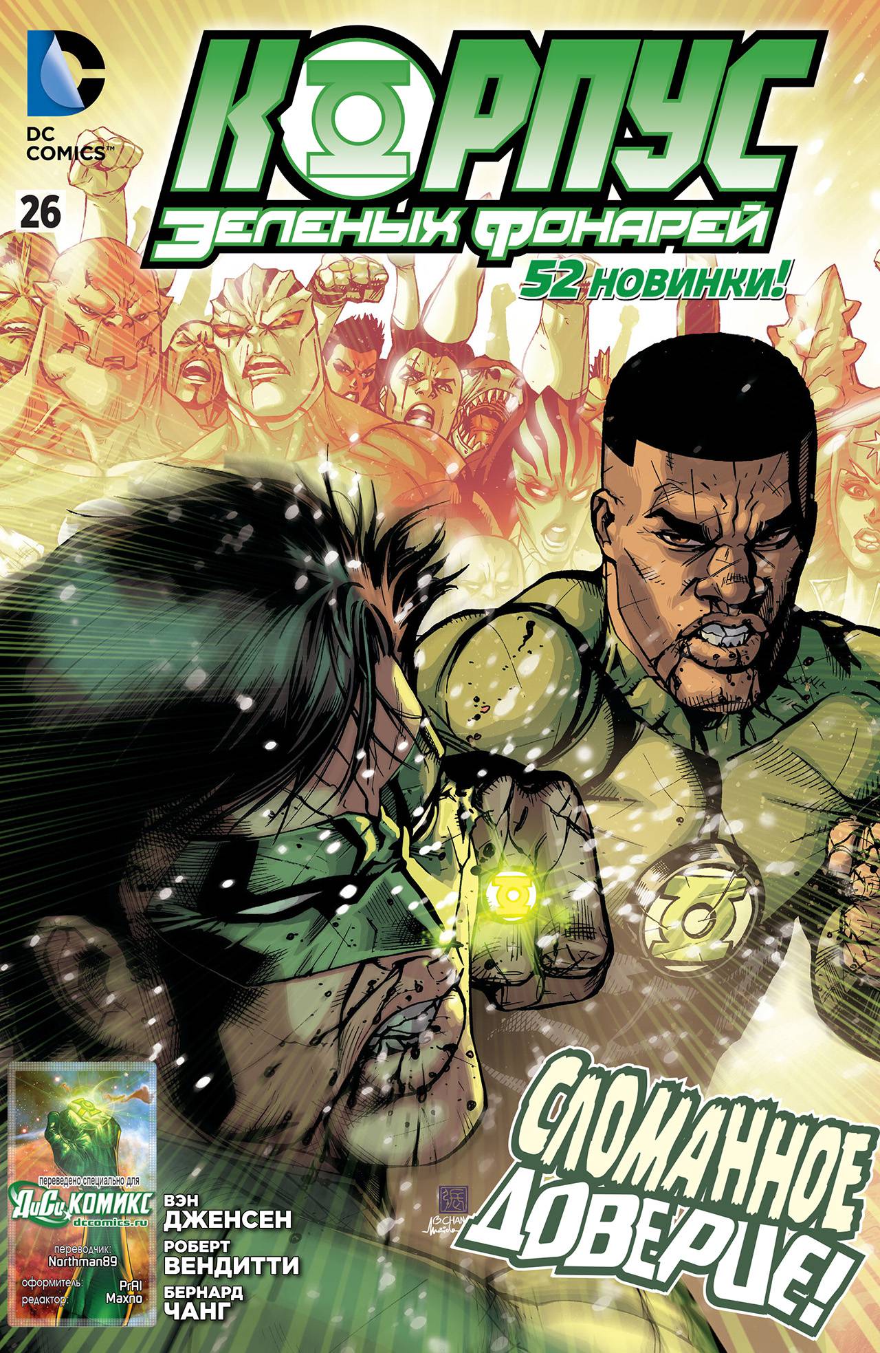 Корпус Зеленый Фонарей №26 онлайн