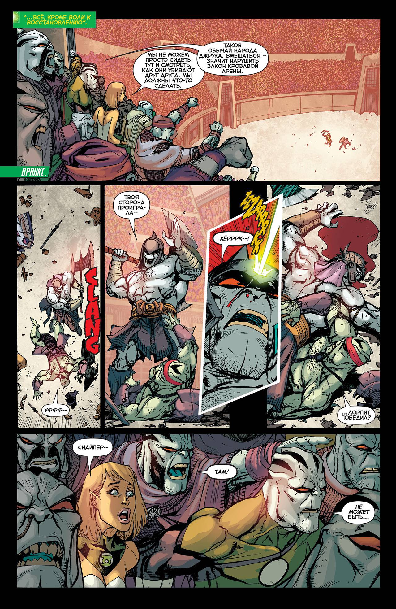 Корпус Зеленый Фонарей №26 онлайн