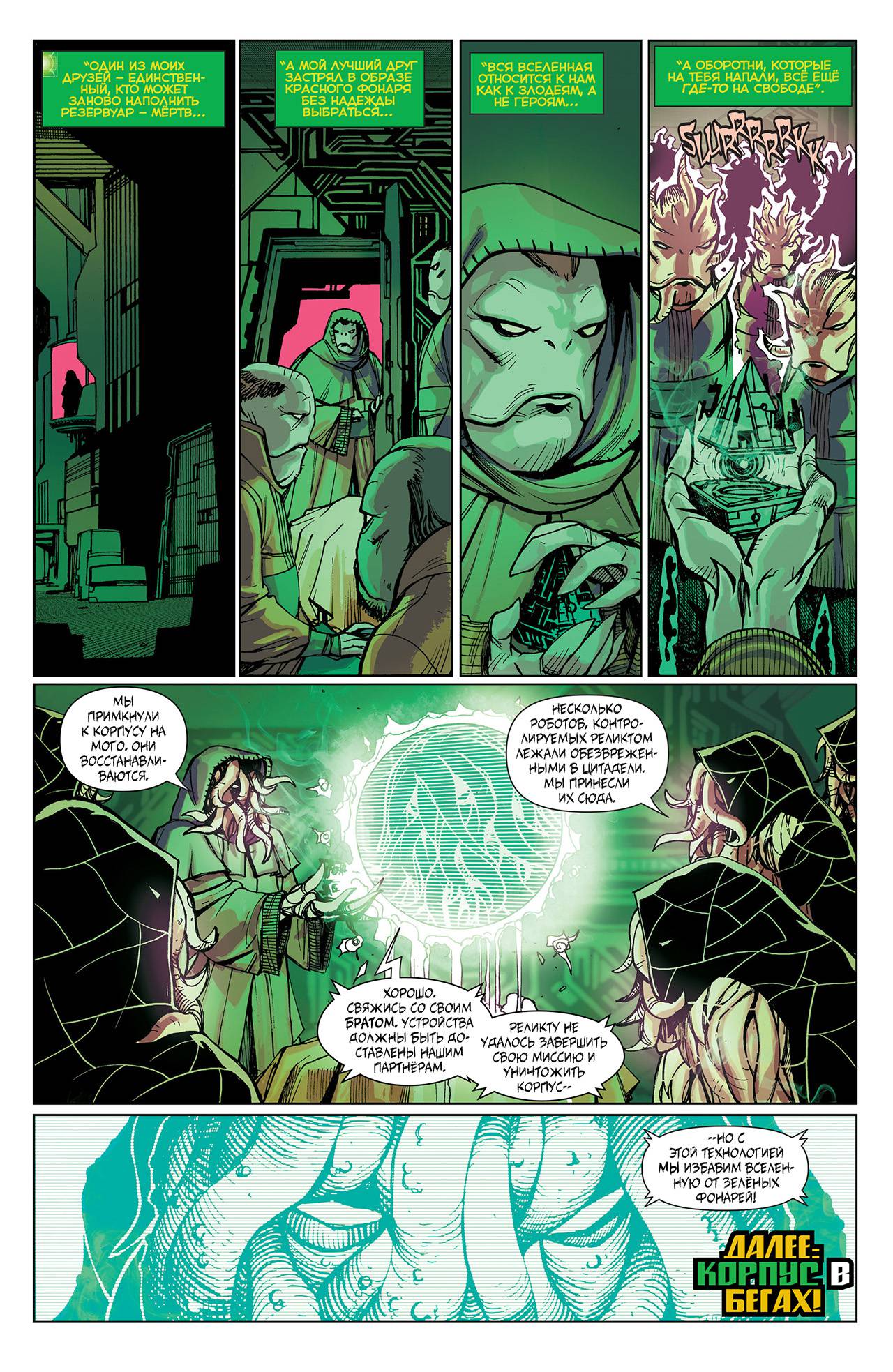 Корпус Зеленый Фонарей №26 онлайн