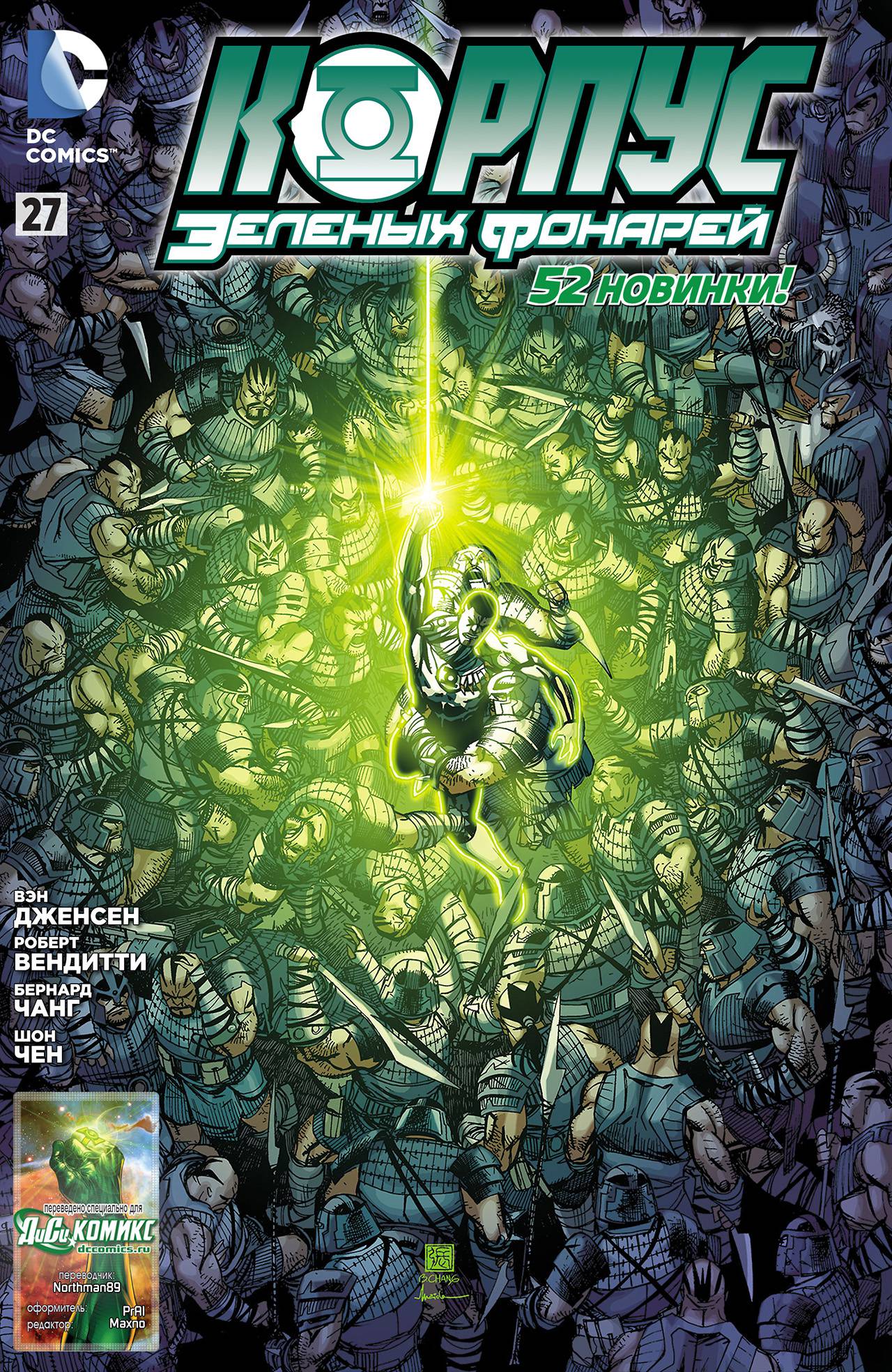 Корпус Зеленый Фонарей №27 онлайн