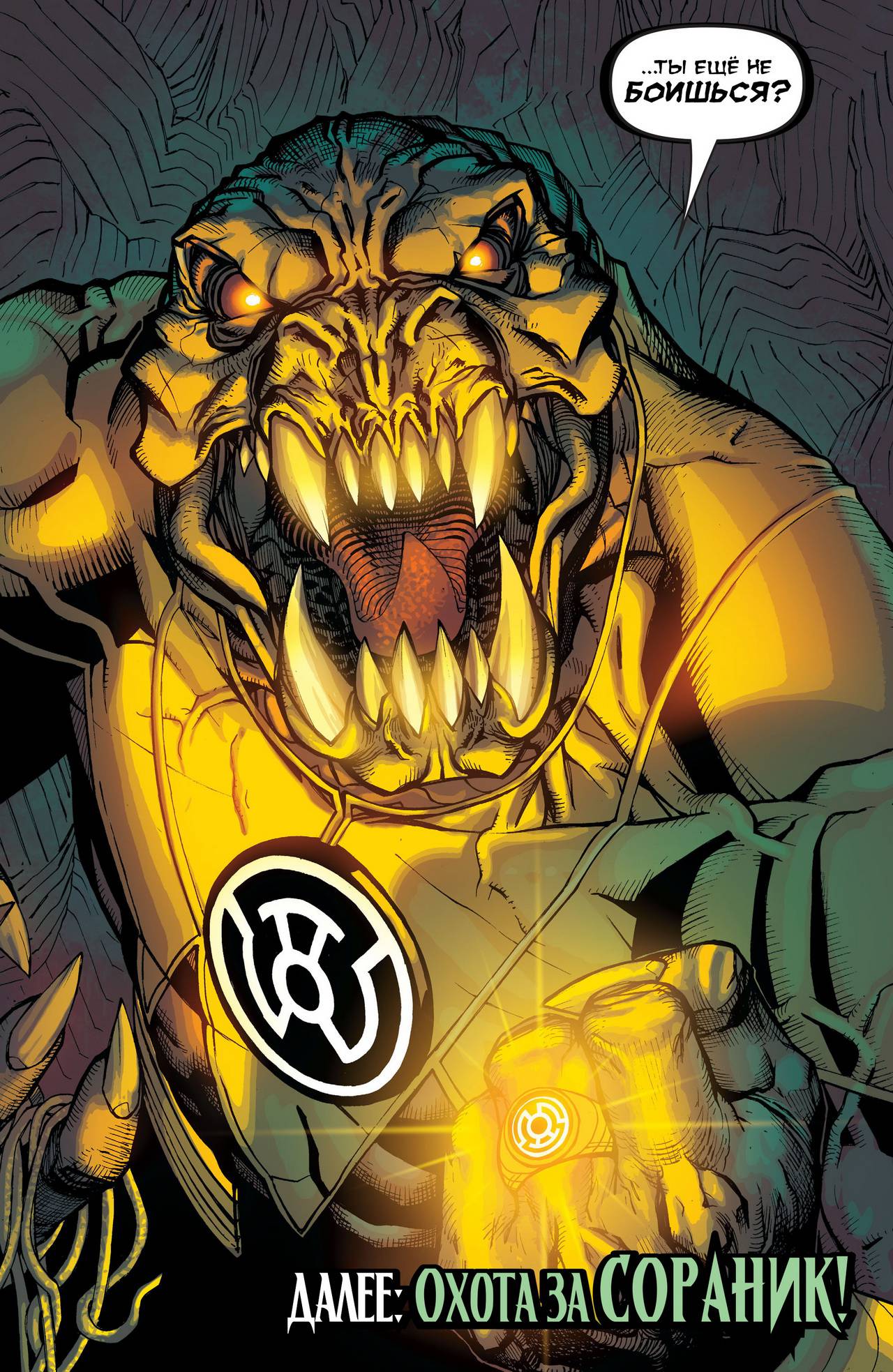 Корпус Зеленый Фонарей №28 онлайн