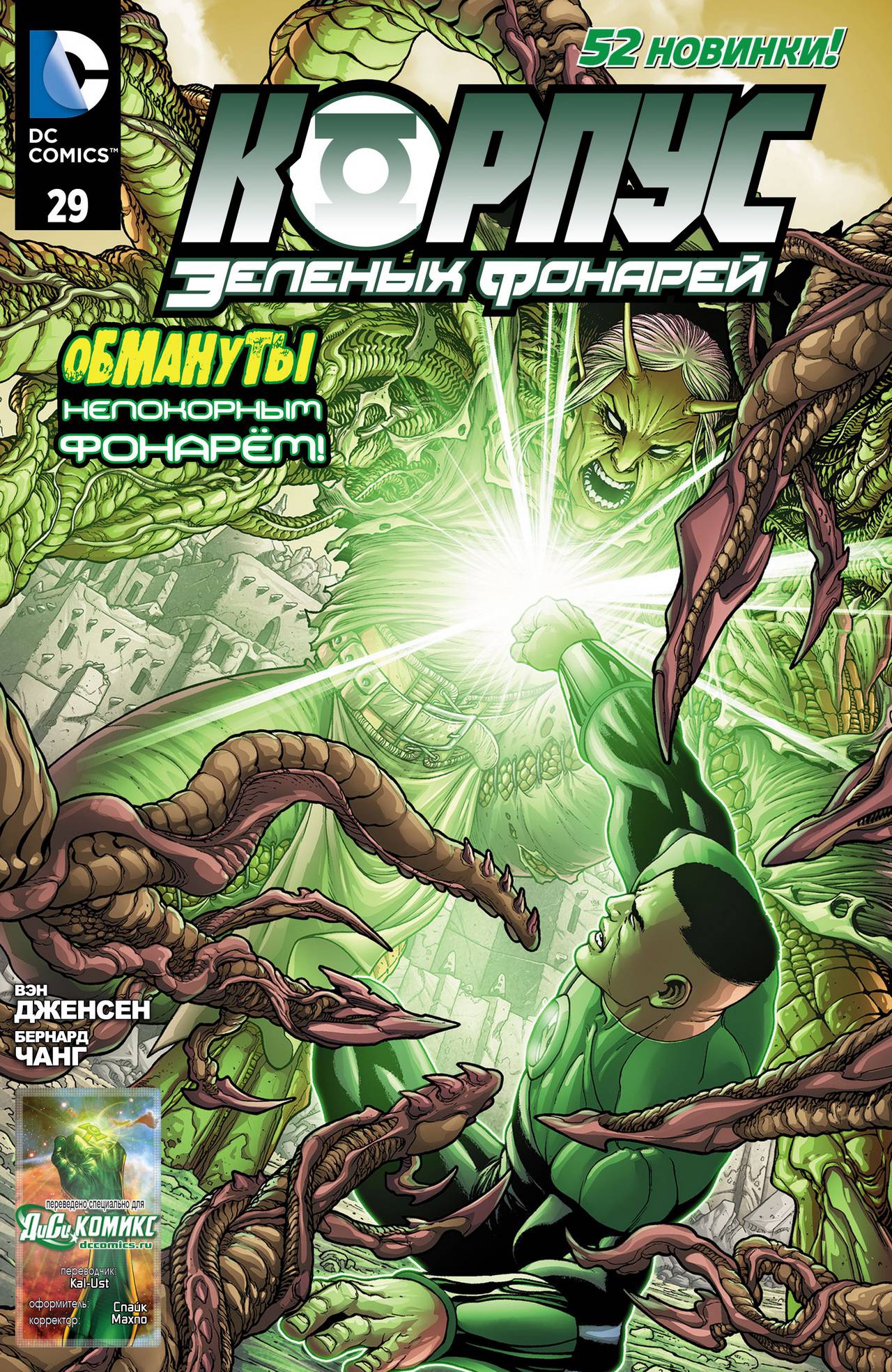 Корпус Зеленый Фонарей №29 онлайн