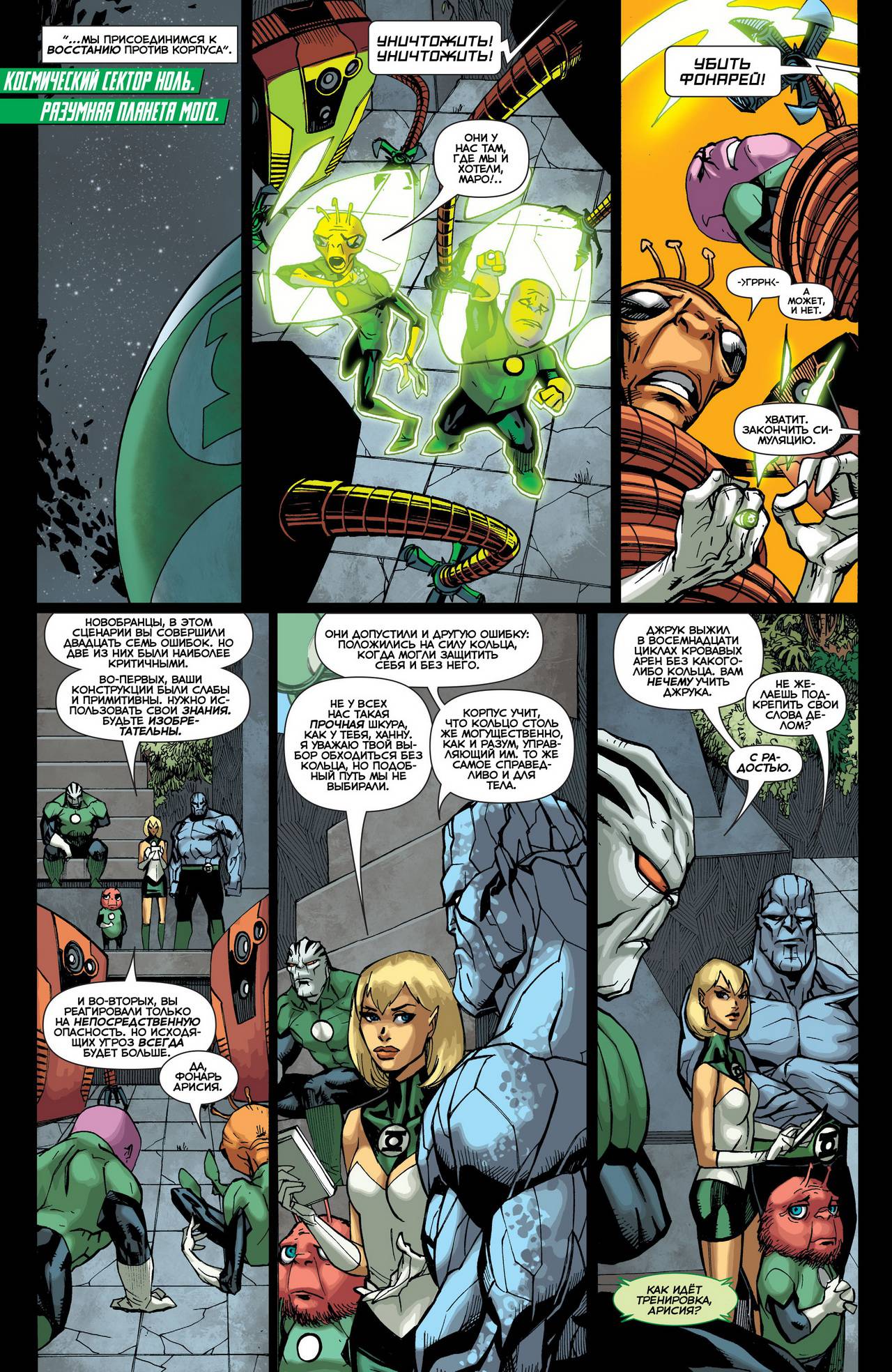 Корпус Зеленый Фонарей №29 онлайн