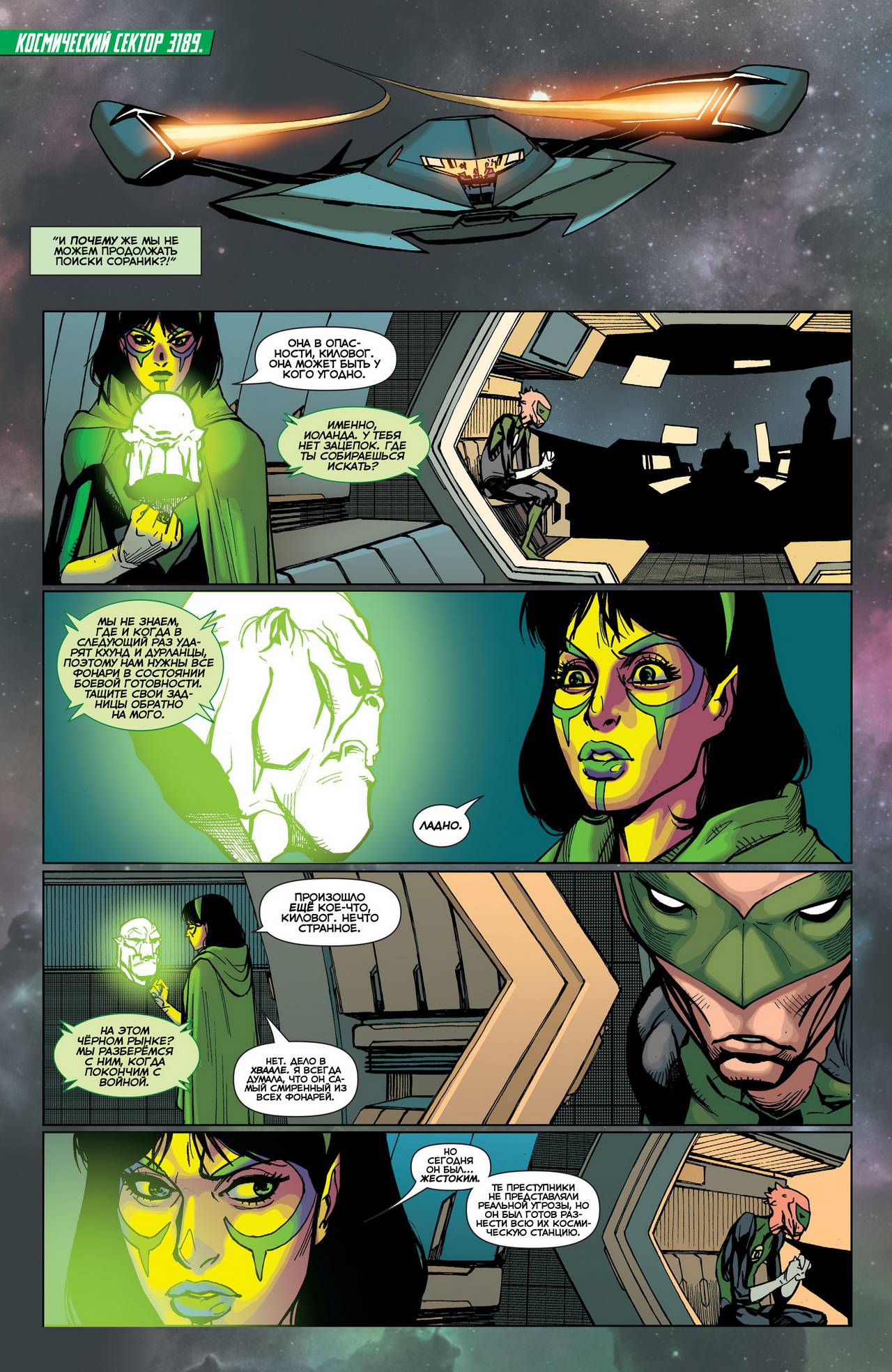 Корпус Зеленый Фонарей №29 онлайн