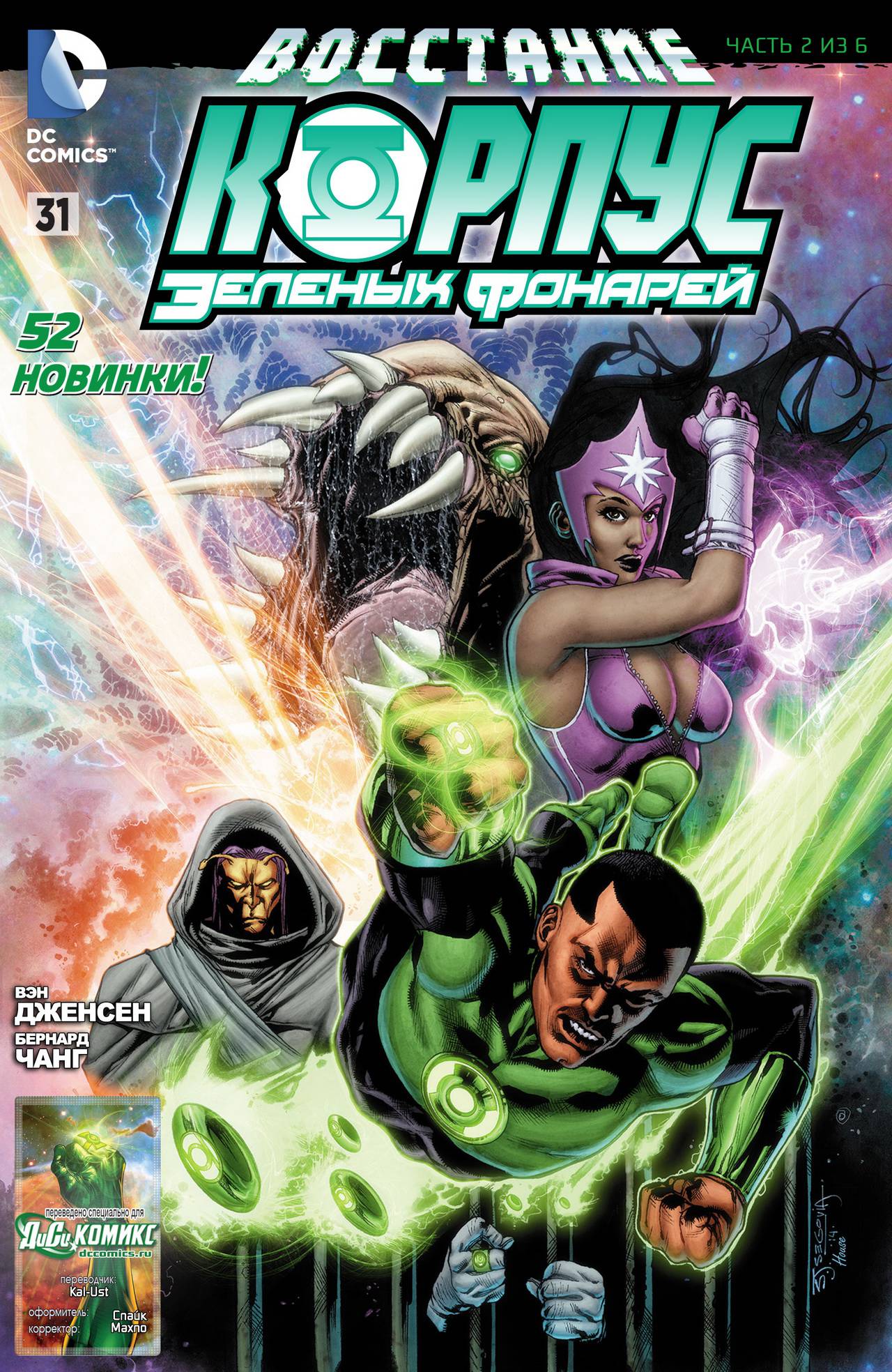 Корпус Зеленый Фонарей №31 онлайн