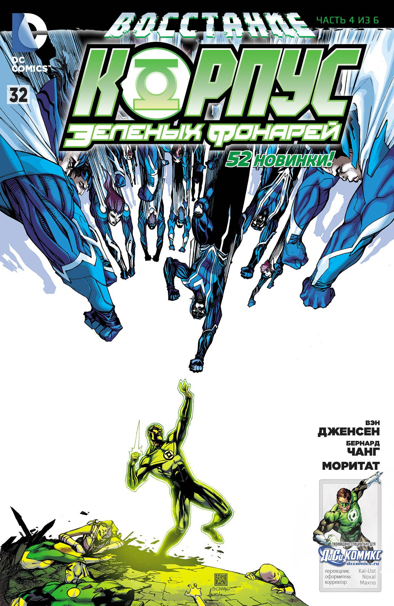 Корпус Зеленый Фонарей №32 онлайн