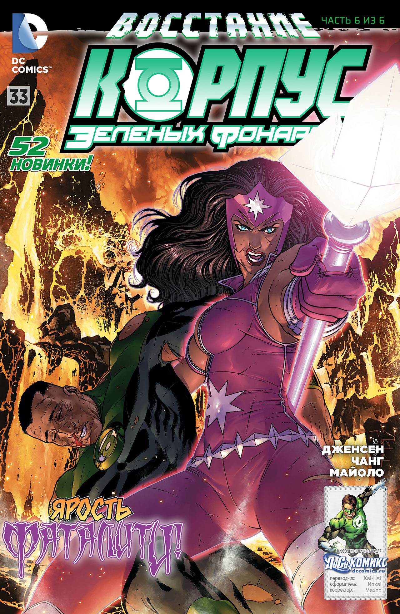 Корпус Зеленый Фонарей №33 онлайн