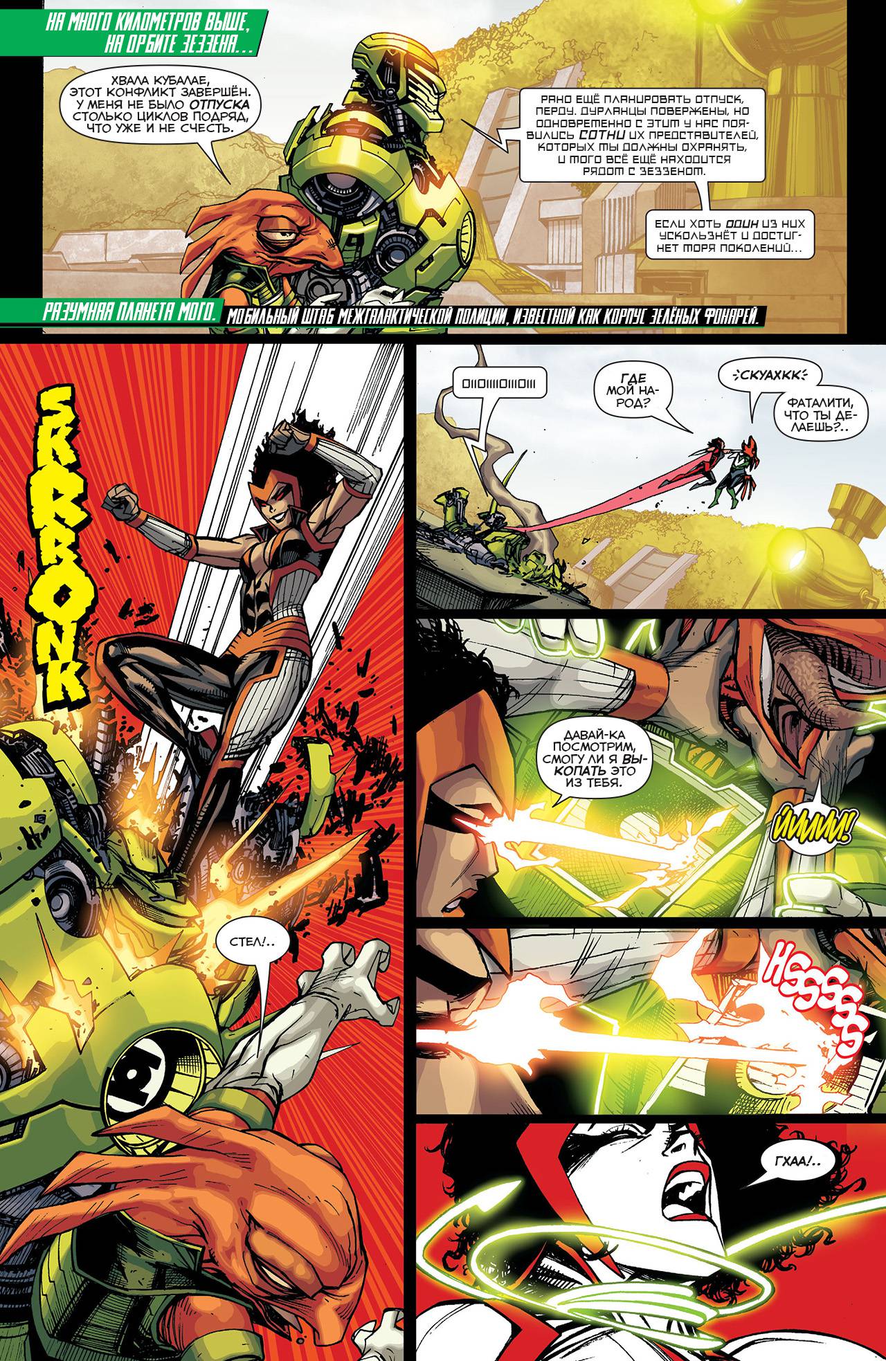 Корпус Зеленый Фонарей №33 онлайн