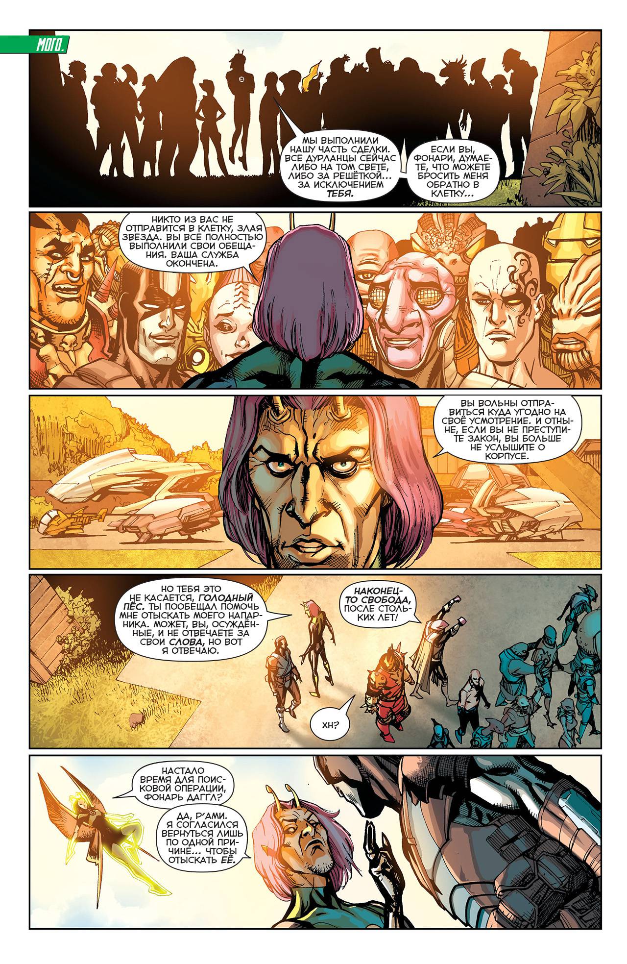 Корпус Зеленый Фонарей №34 онлайн