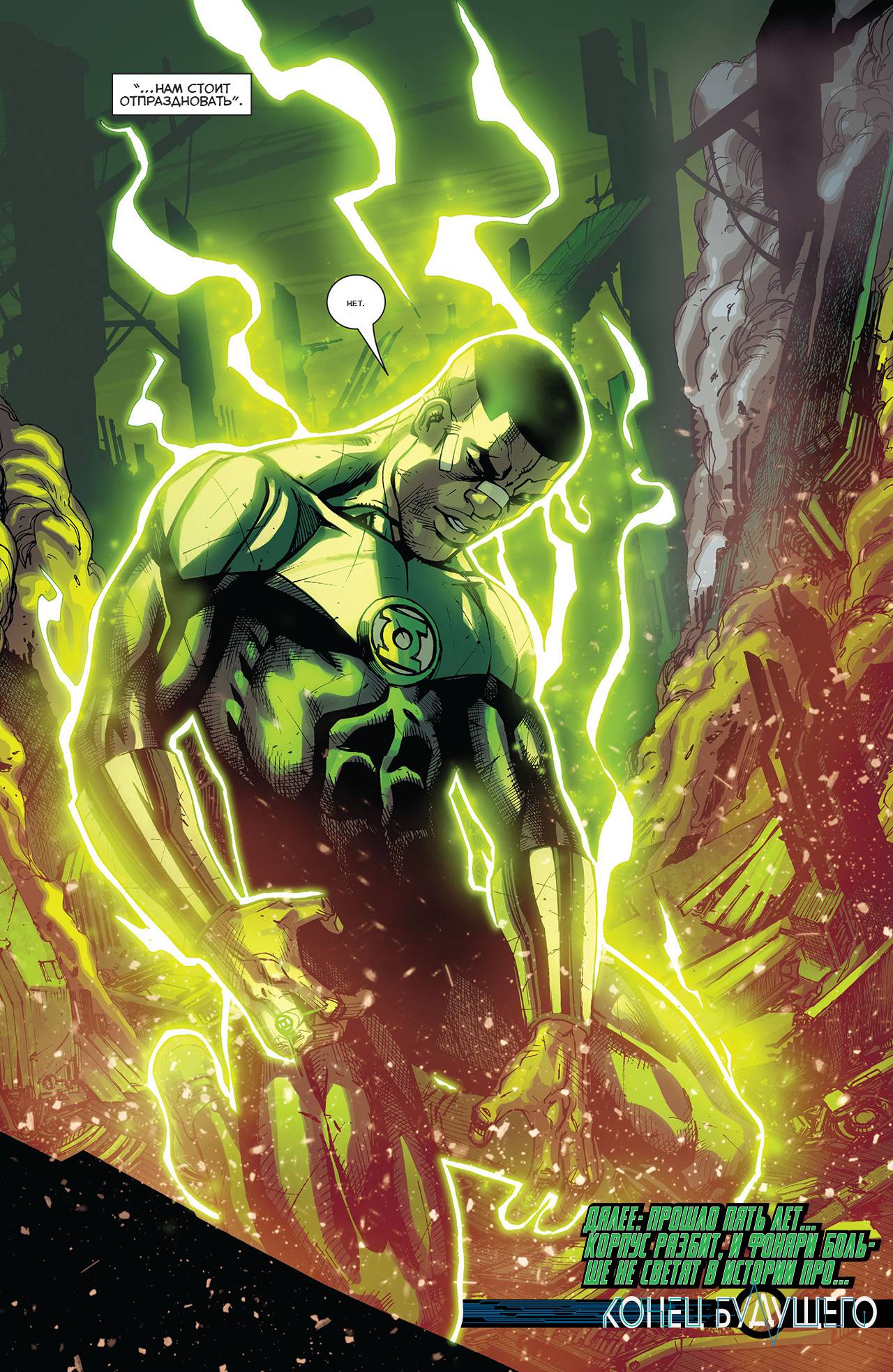 Корпус Зеленый Фонарей №34 онлайн