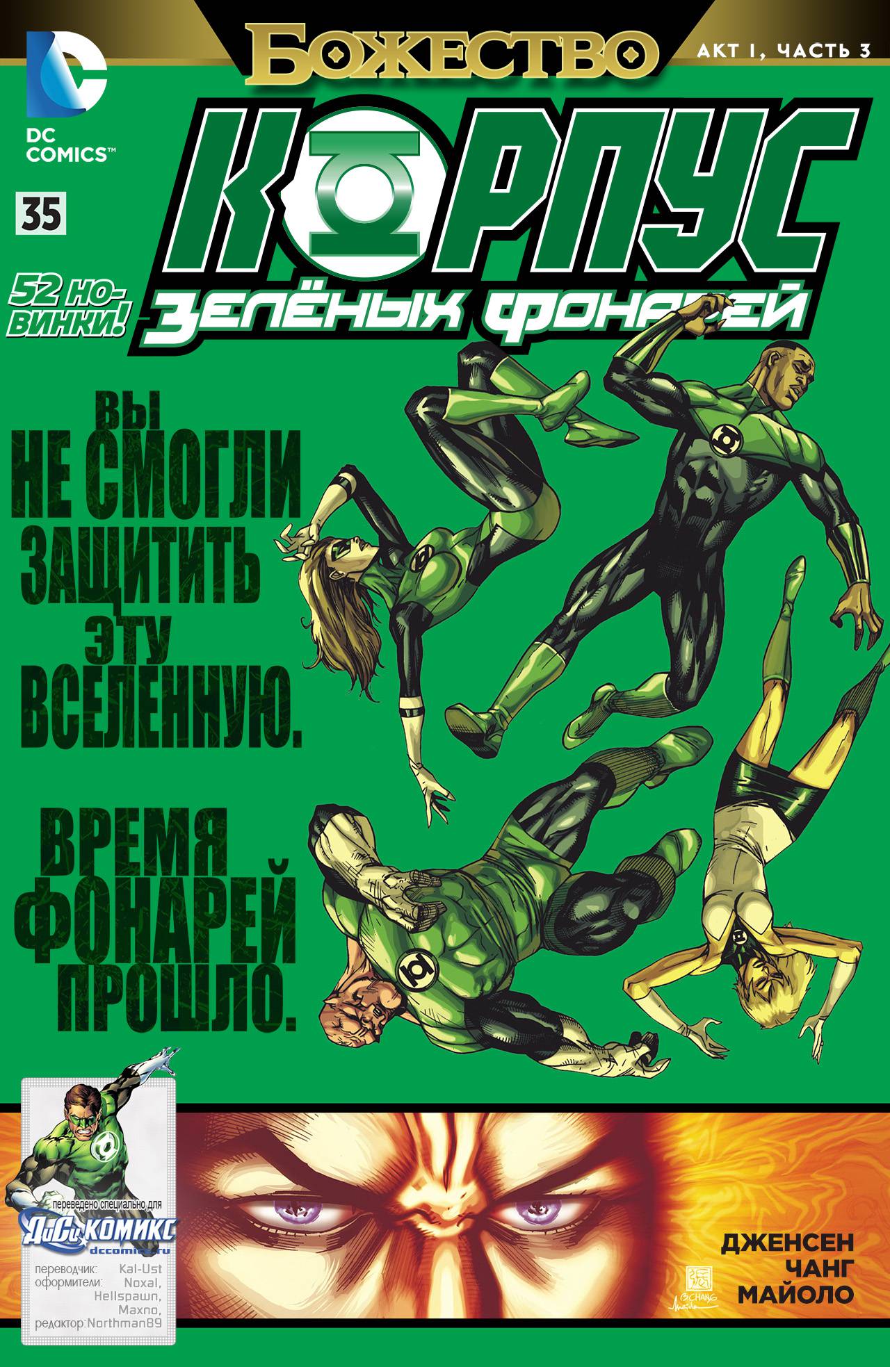 Корпус Зеленый Фонарей №35 онлайн