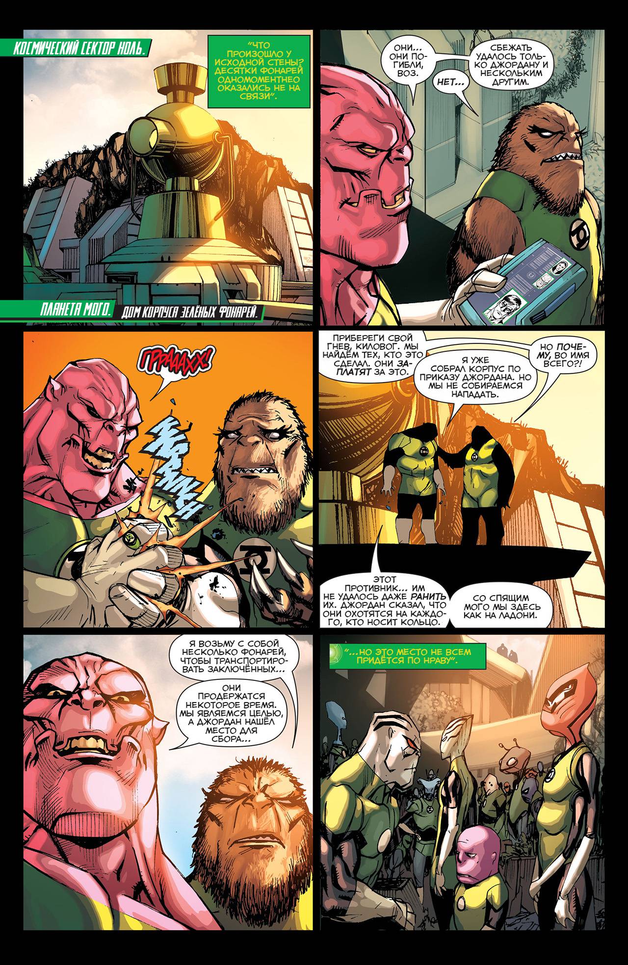 Корпус Зеленый Фонарей №35 онлайн