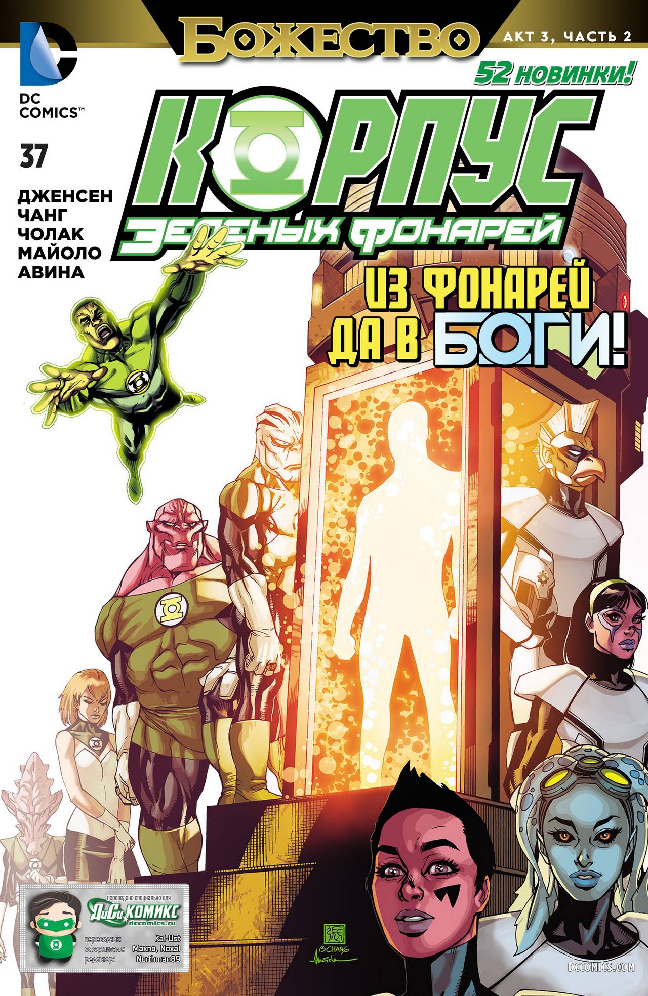 Корпус Зеленый Фонарей №37 онлайн