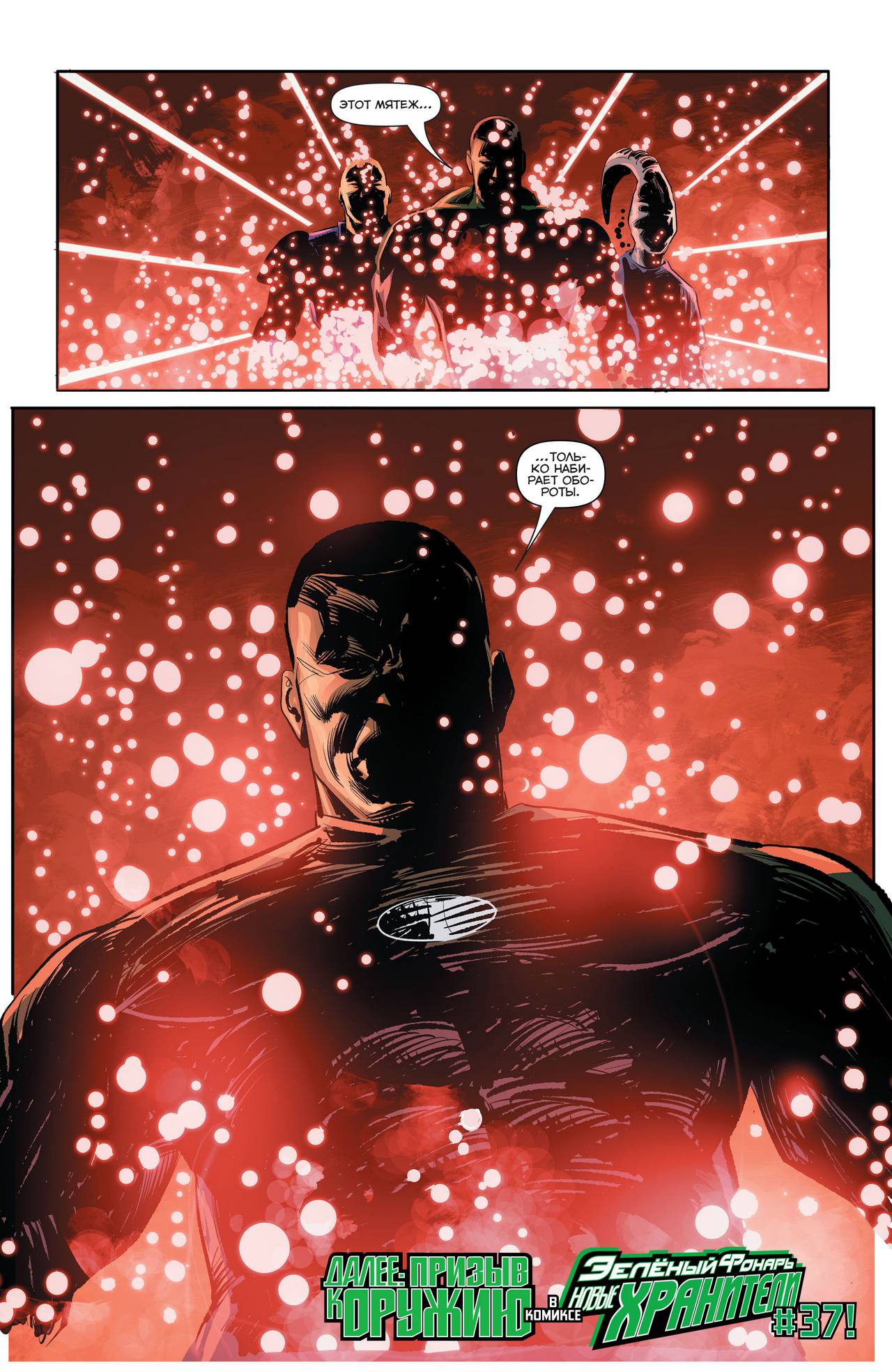 Корпус Зеленый Фонарей №37 онлайн