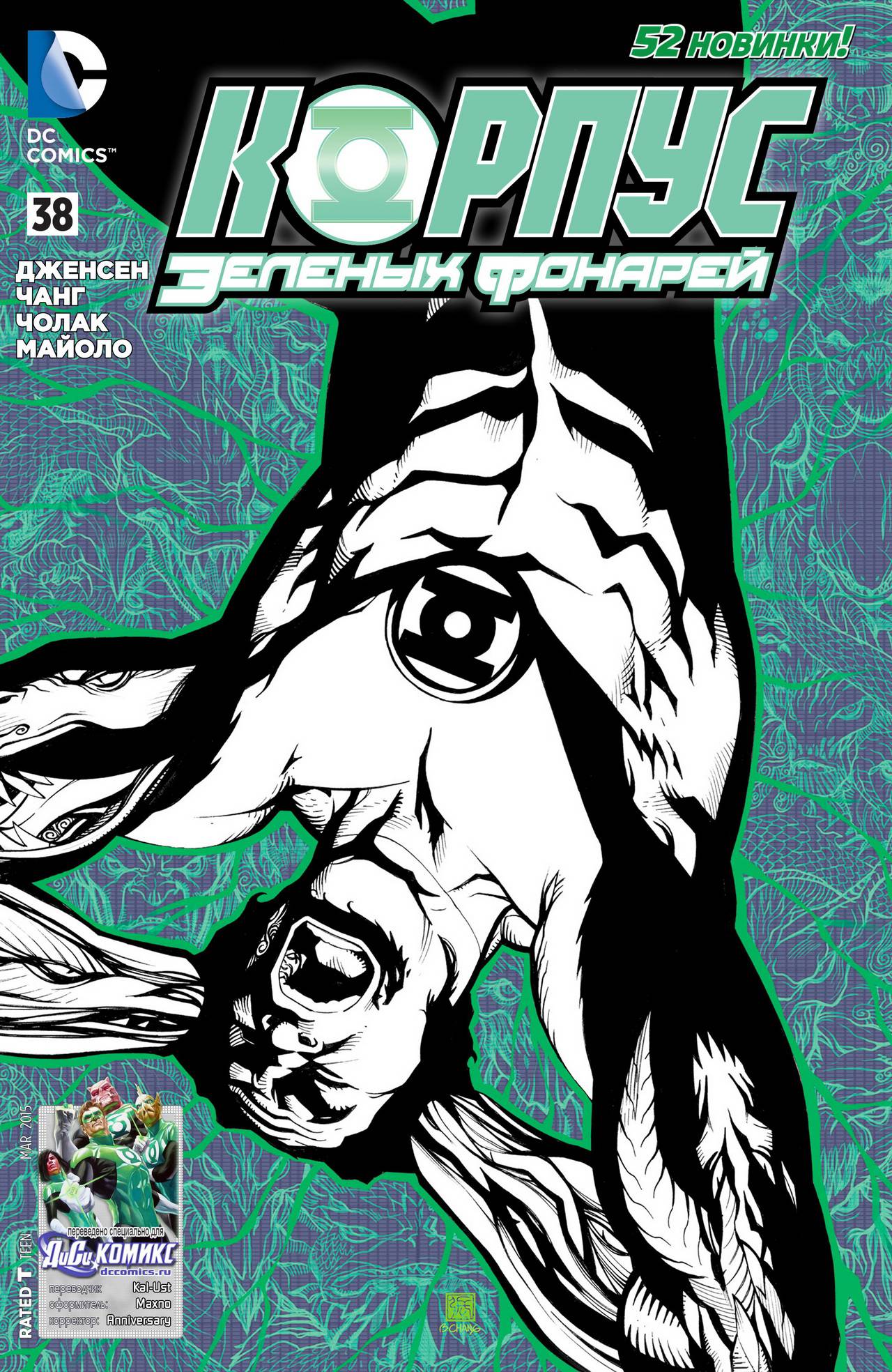 Корпус Зеленый Фонарей №38 онлайн