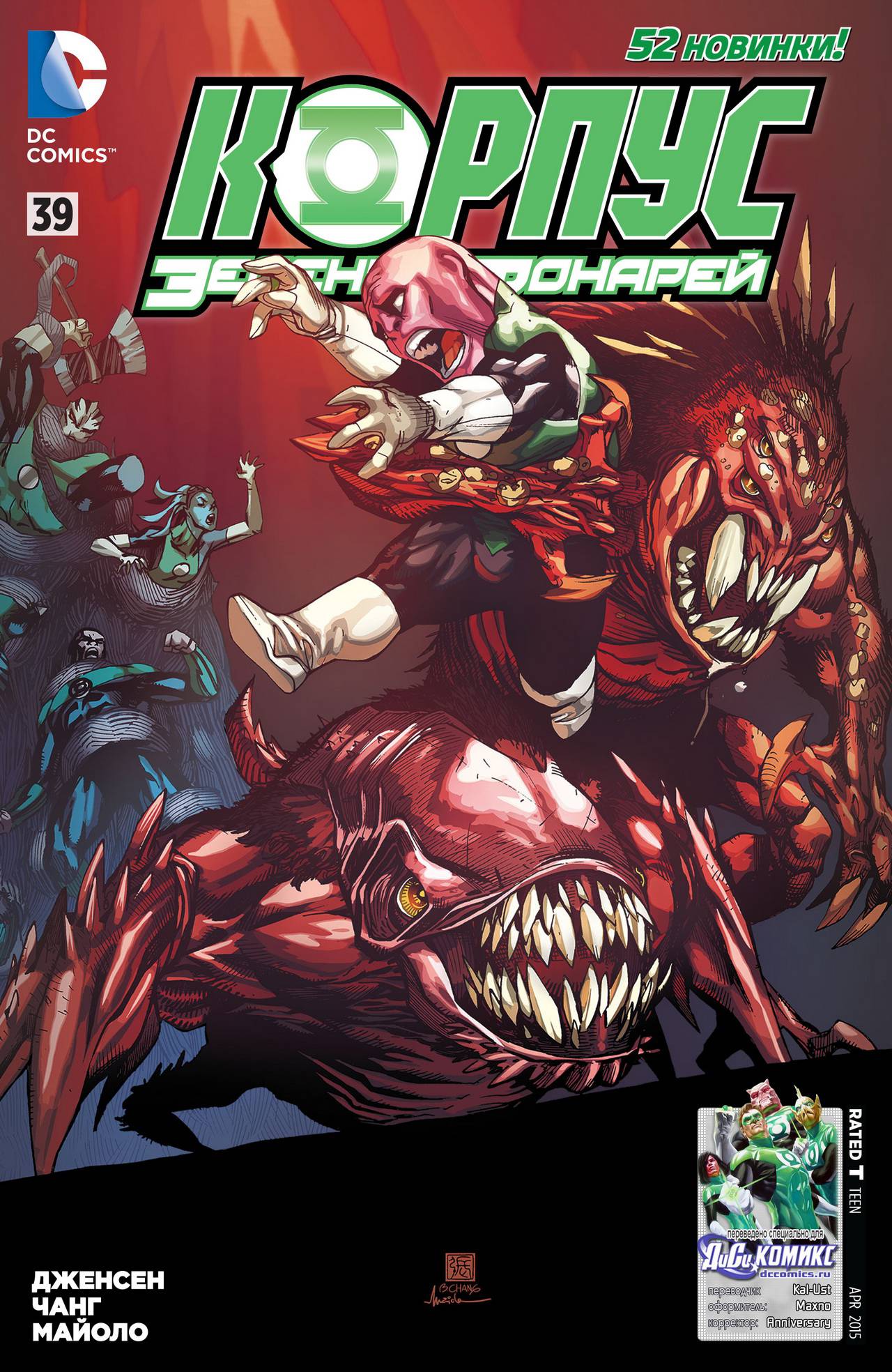 Корпус Зеленый Фонарей №39 онлайн