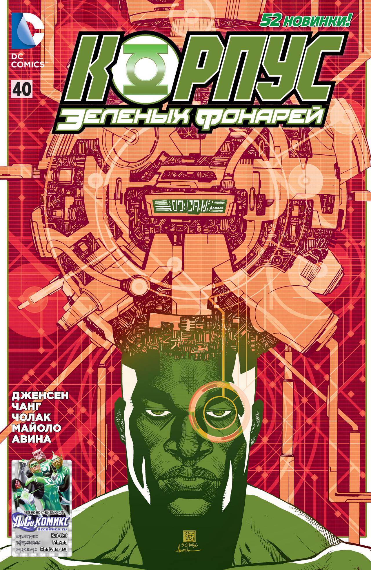 Корпус Зеленый Фонарей №40 онлайн