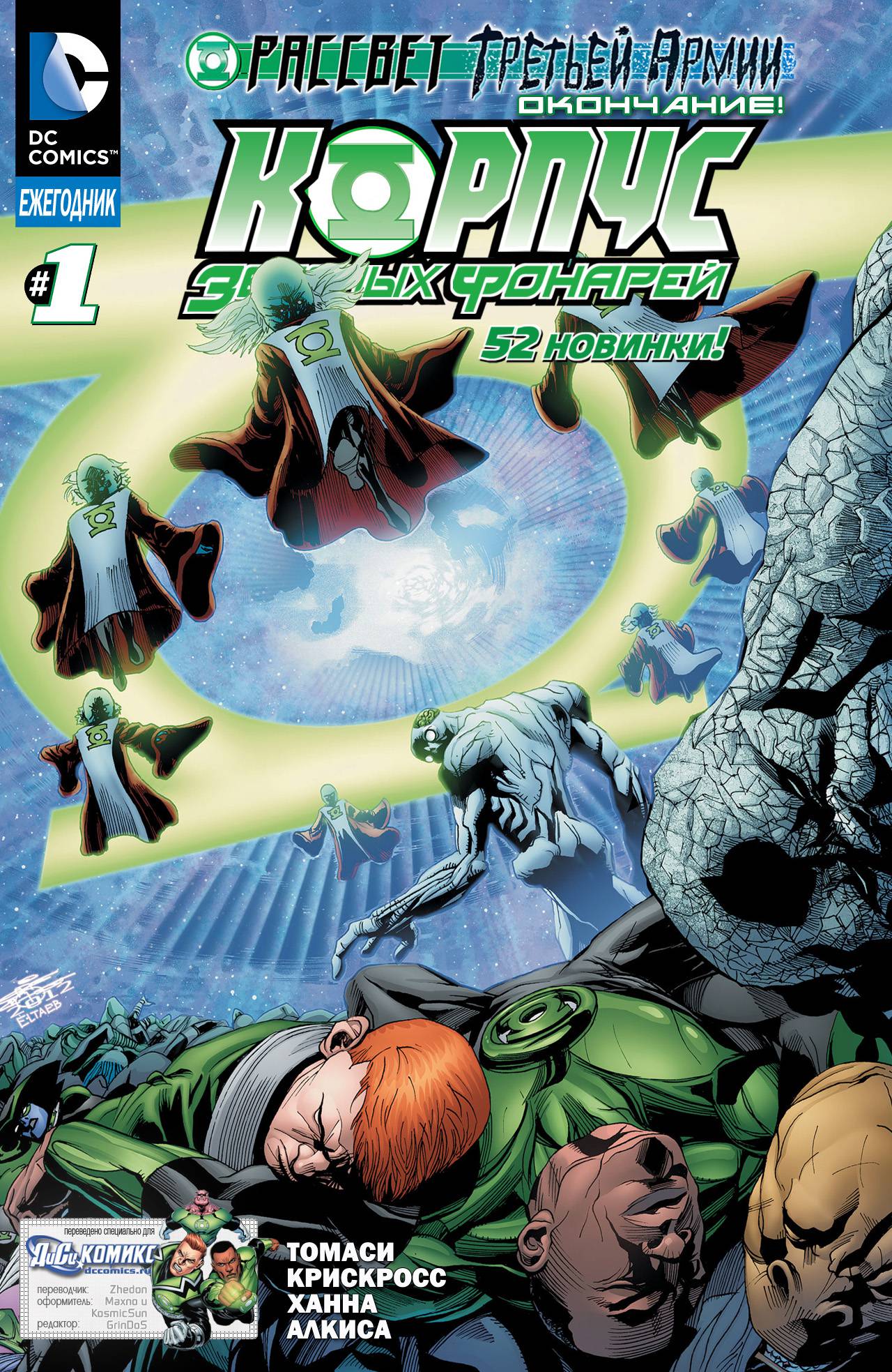 Корпус Зеленый Фонарей Ежегодник №1 онлайн