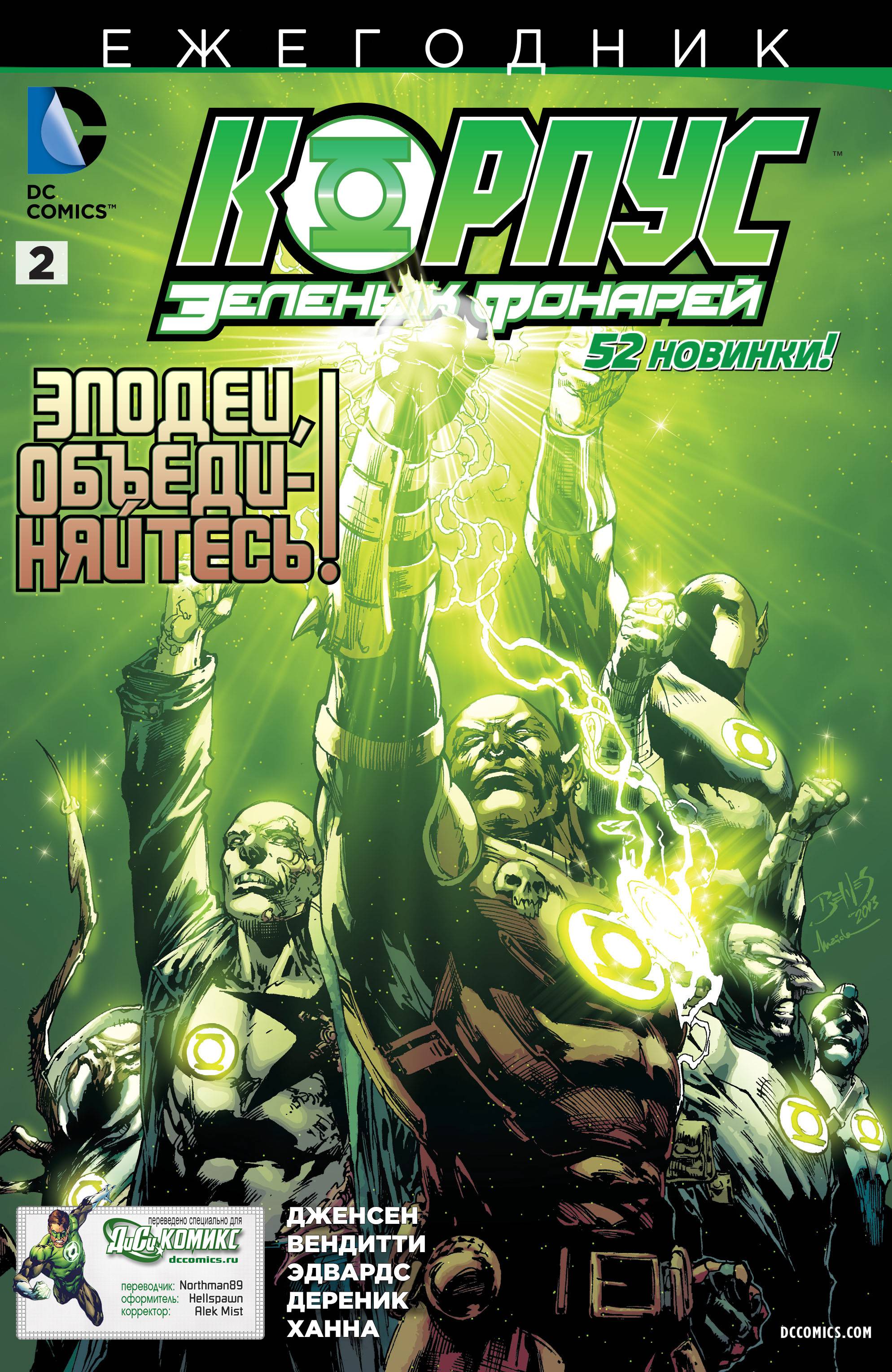 Корпус Зеленый Фонарей Ежегодник №2 онлайн