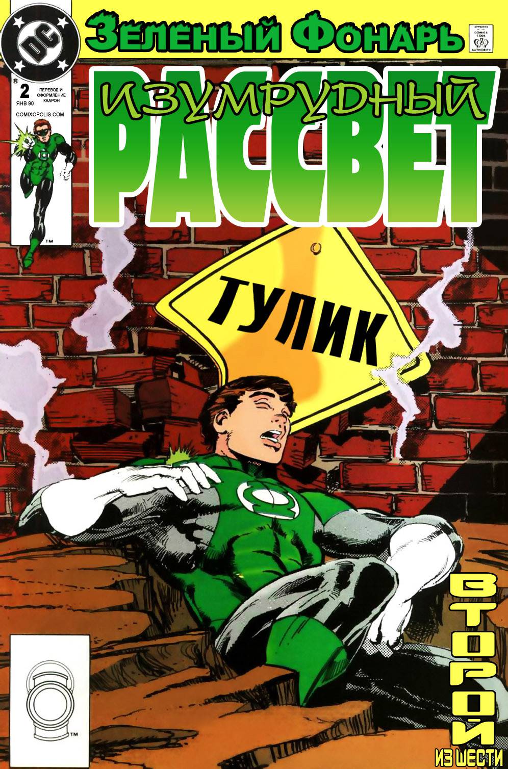 Зеленый Фонарь: Изумрудный Рассвет №2 онлайн