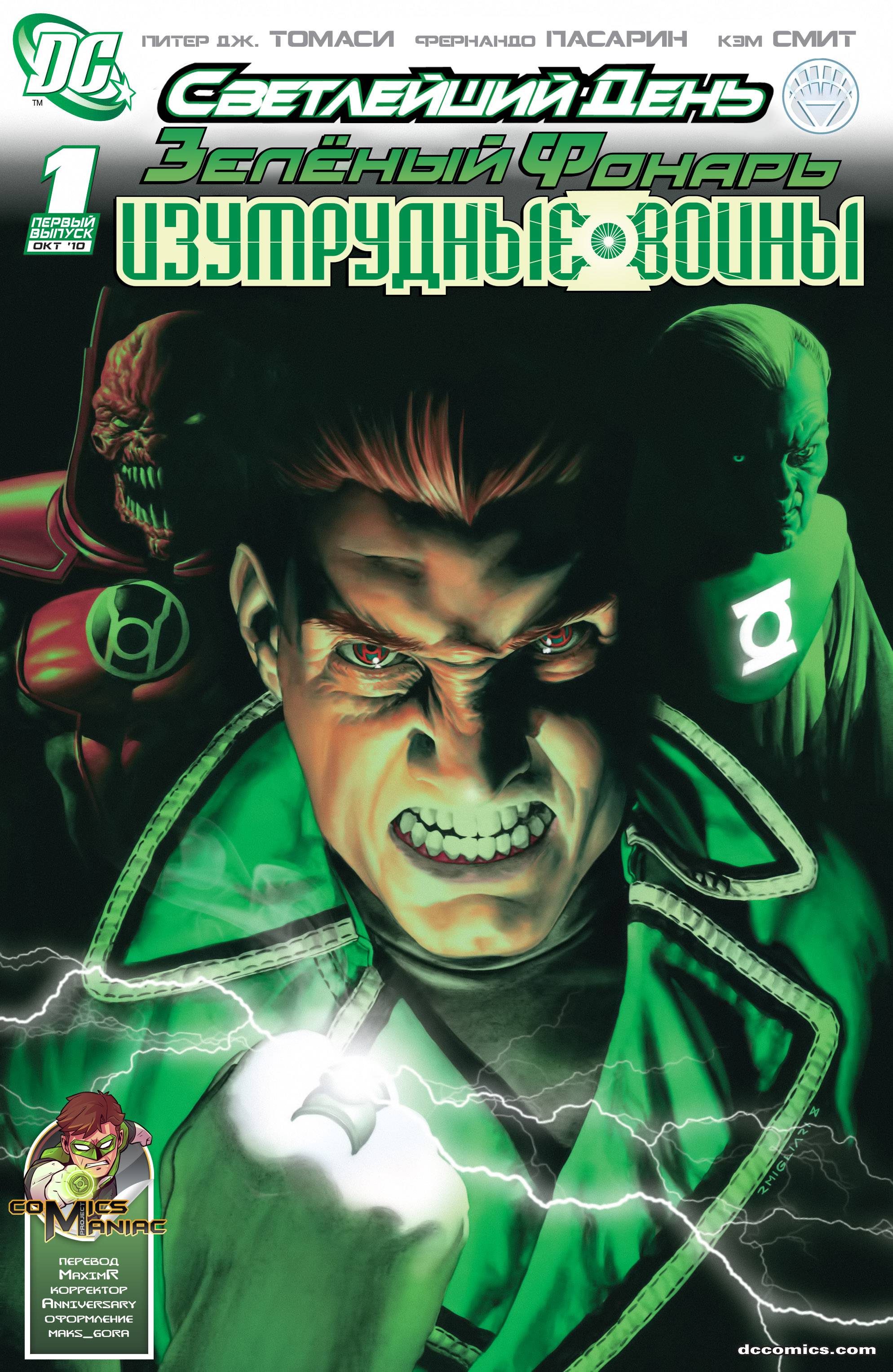 Зеленый Фонарь: Изумрудные Воины №1 онлайн