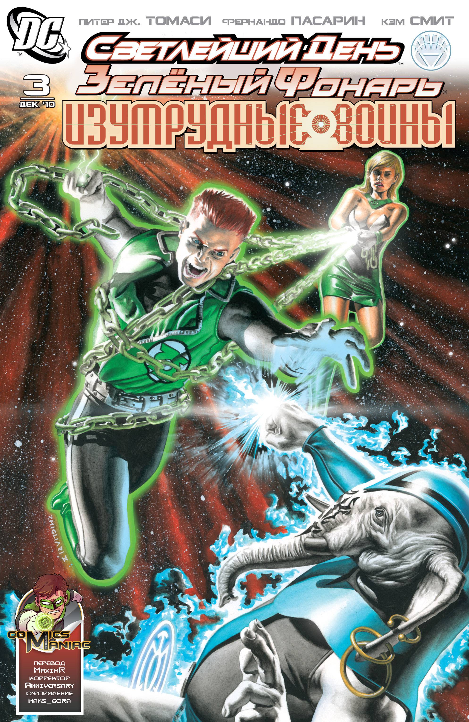 Зеленый Фонарь: Изумрудные Воины №3 онлайн