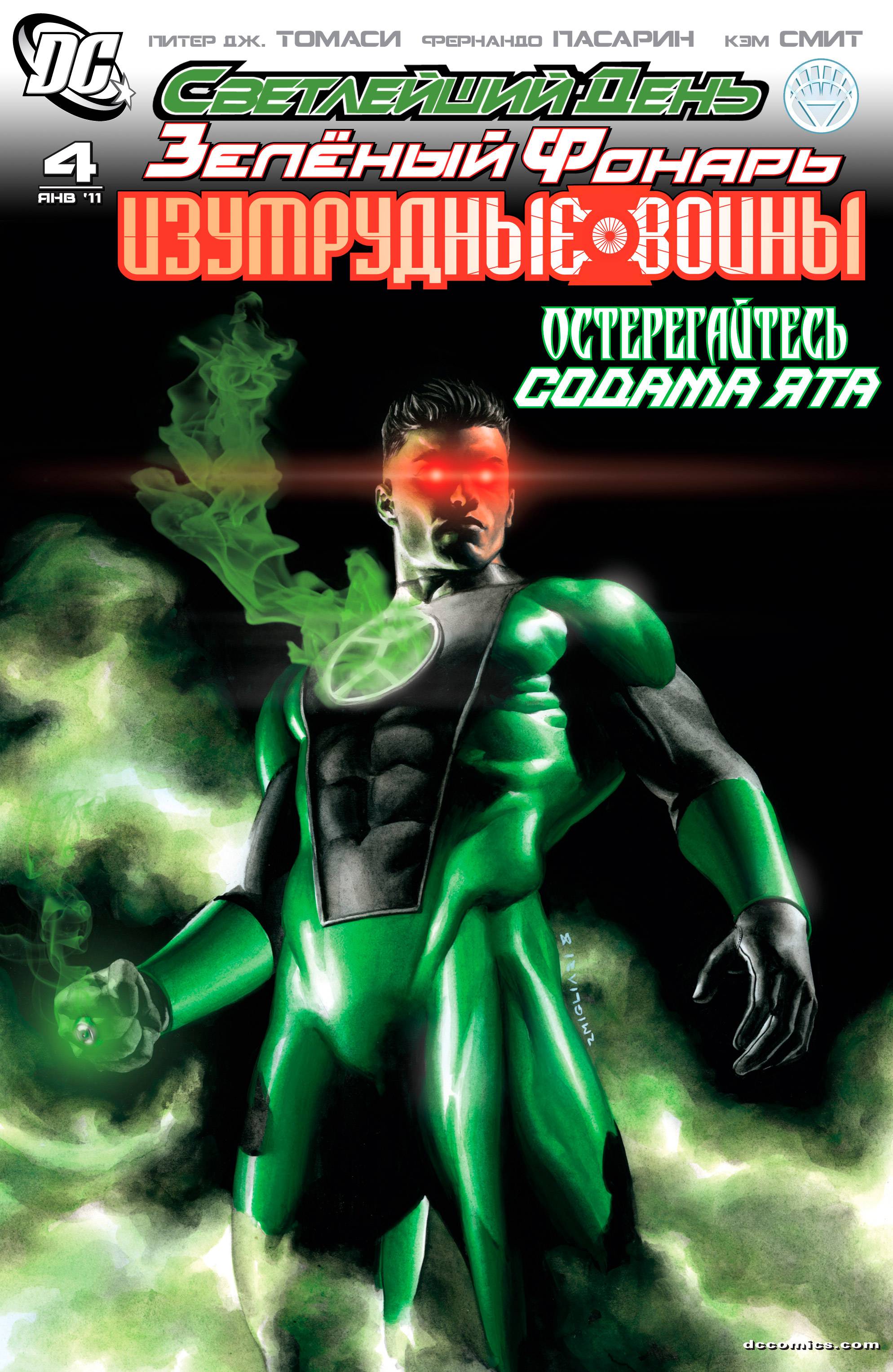 Зеленый Фонарь: Изумрудные Воины №4 онлайн