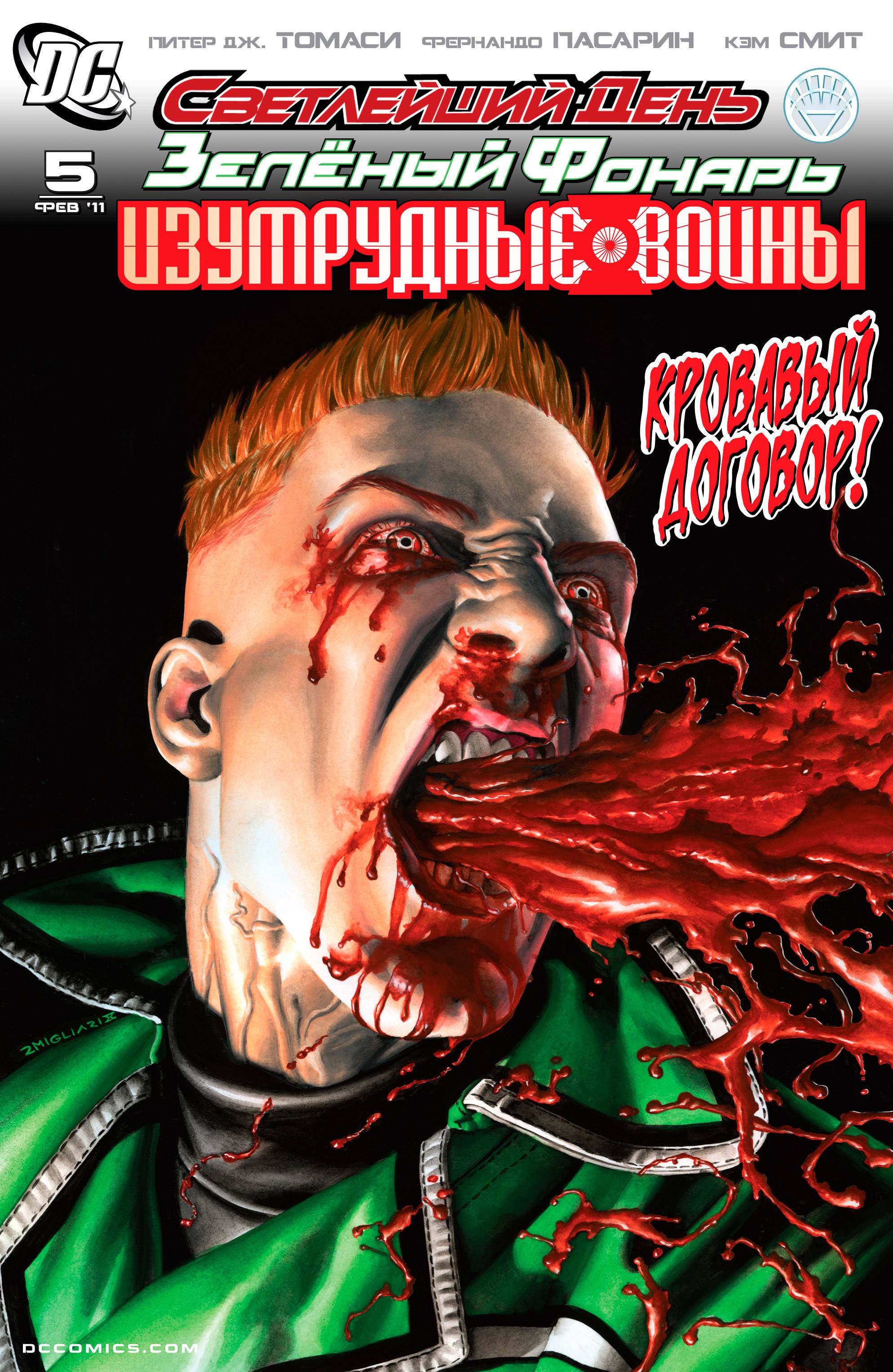 Зеленый Фонарь: Изумрудные Воины №5 онлайн