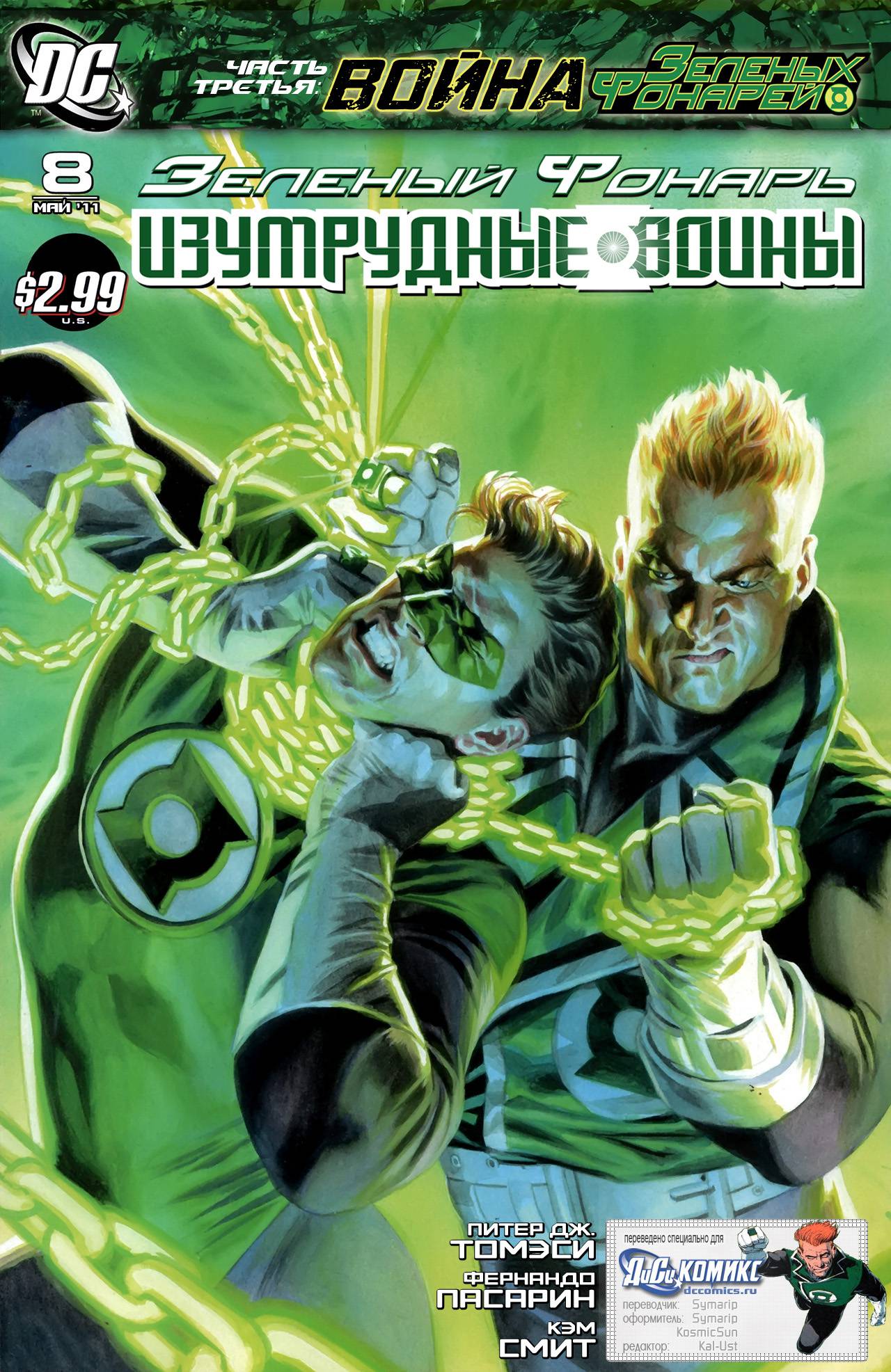 Зеленый Фонарь: Изумрудные Воины №8 онлайн