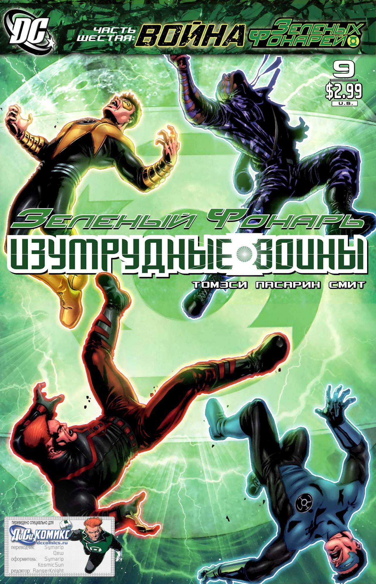 Зеленый Фонарь: Изумрудные Воины №9 онлайн