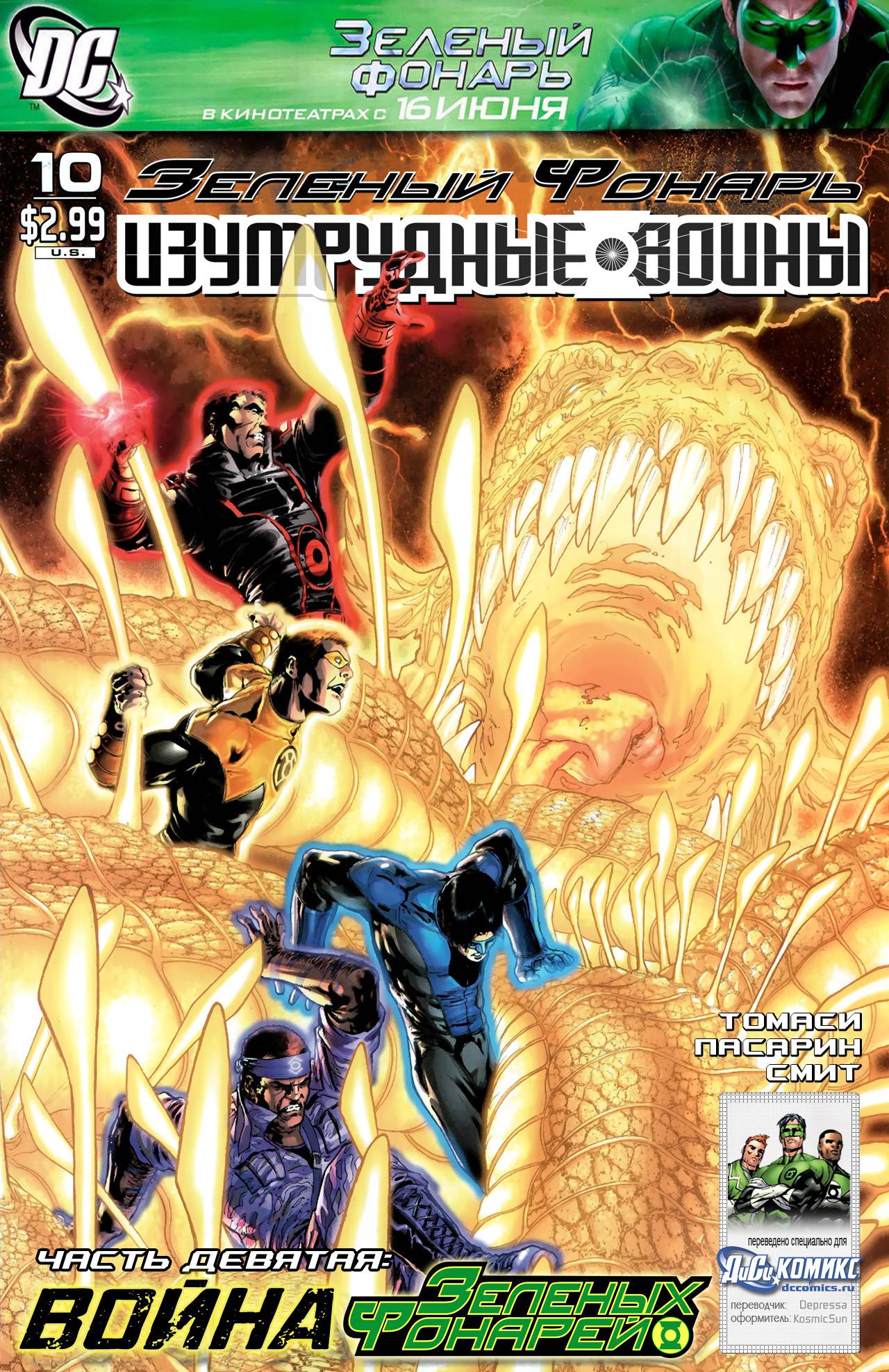Зеленый Фонарь: Изумрудные Воины №10 онлайн
