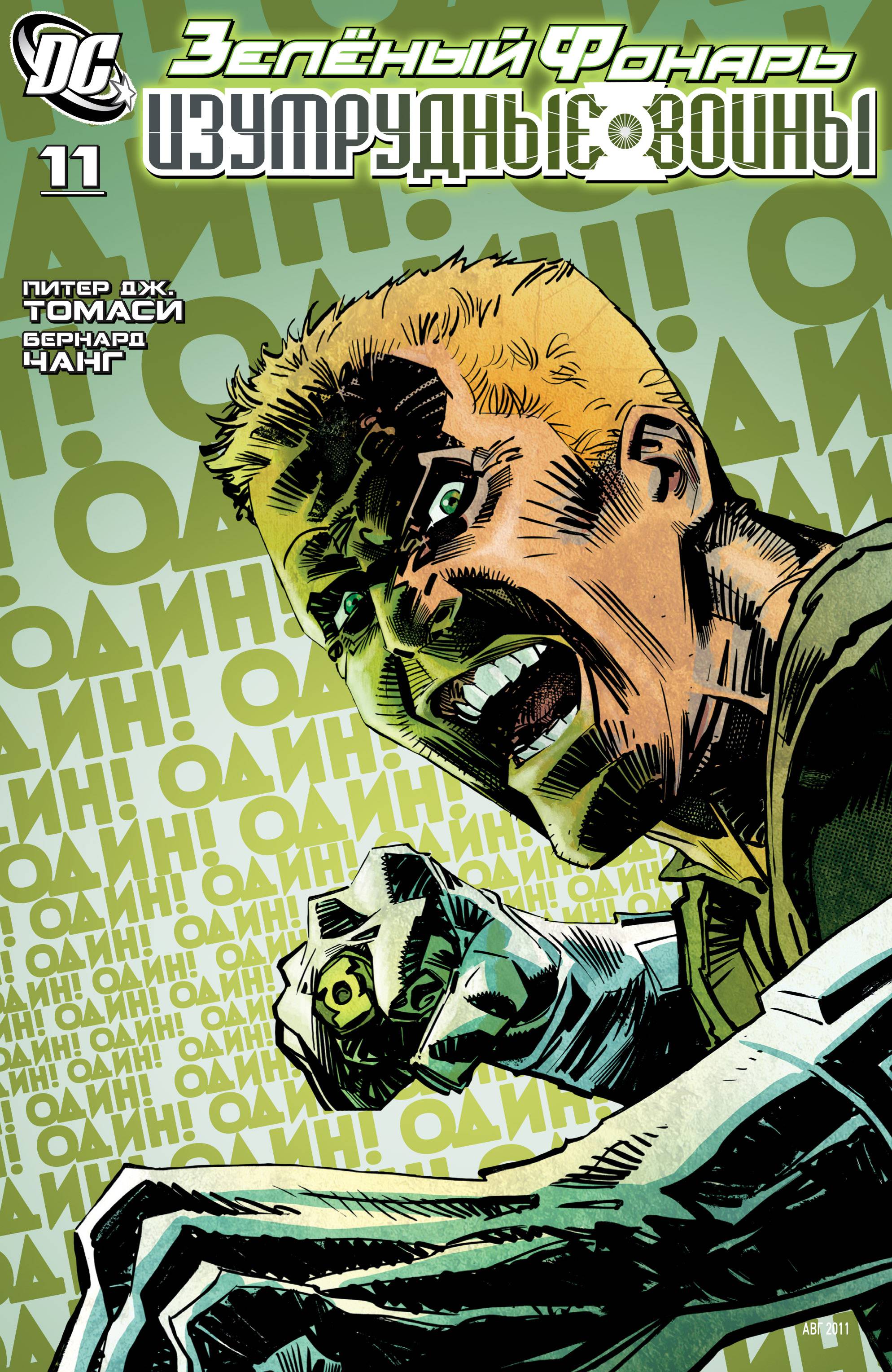 Зеленый Фонарь: Изумрудные Воины №11 онлайн