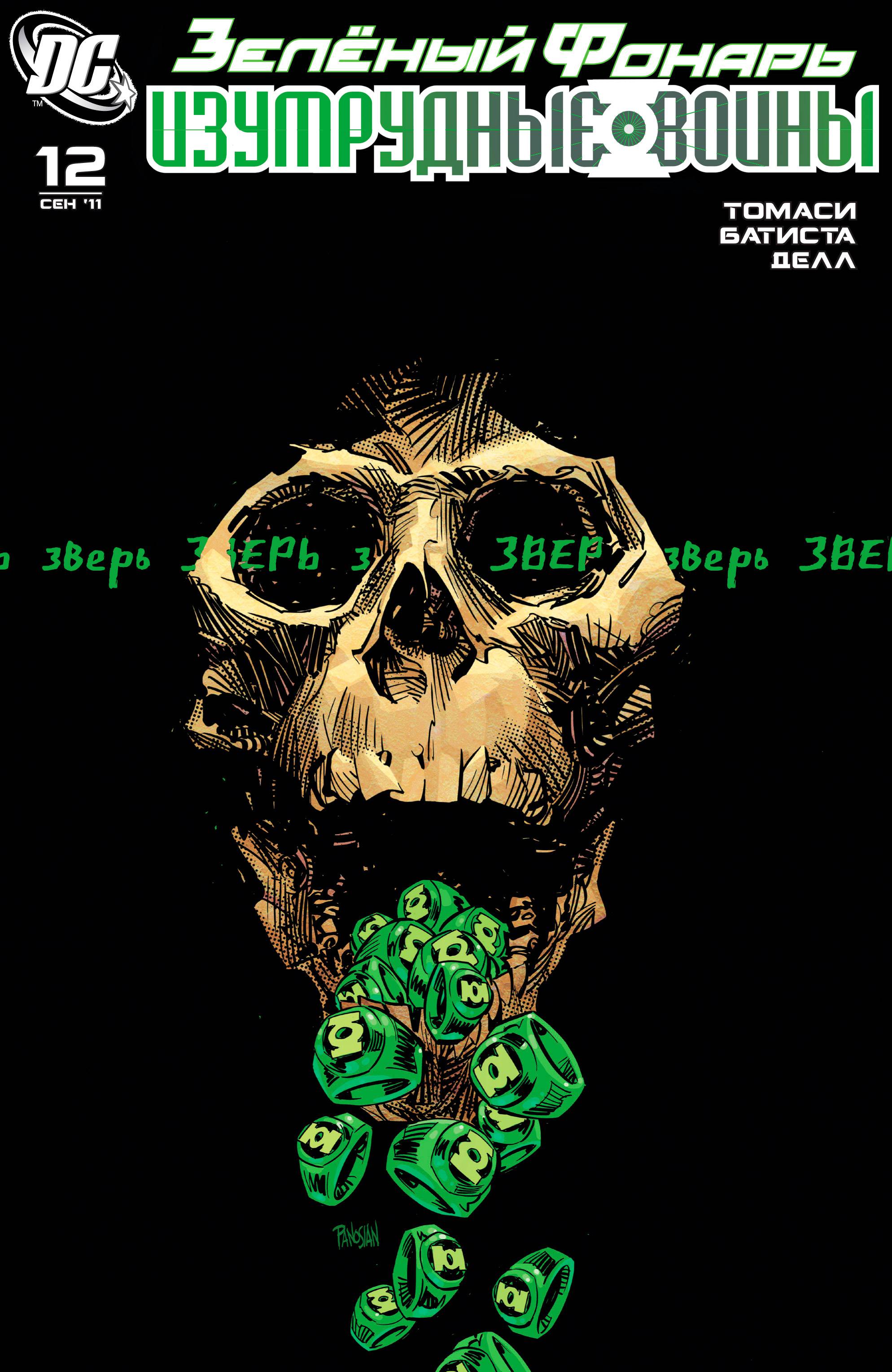 Зеленый Фонарь: Изумрудные Воины №12 онлайн