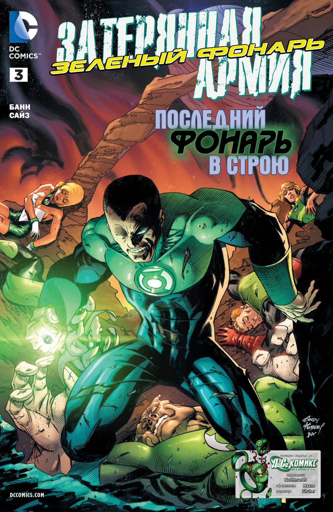 Зеленый Фонарь: Затерянная Армия №3 онлайн