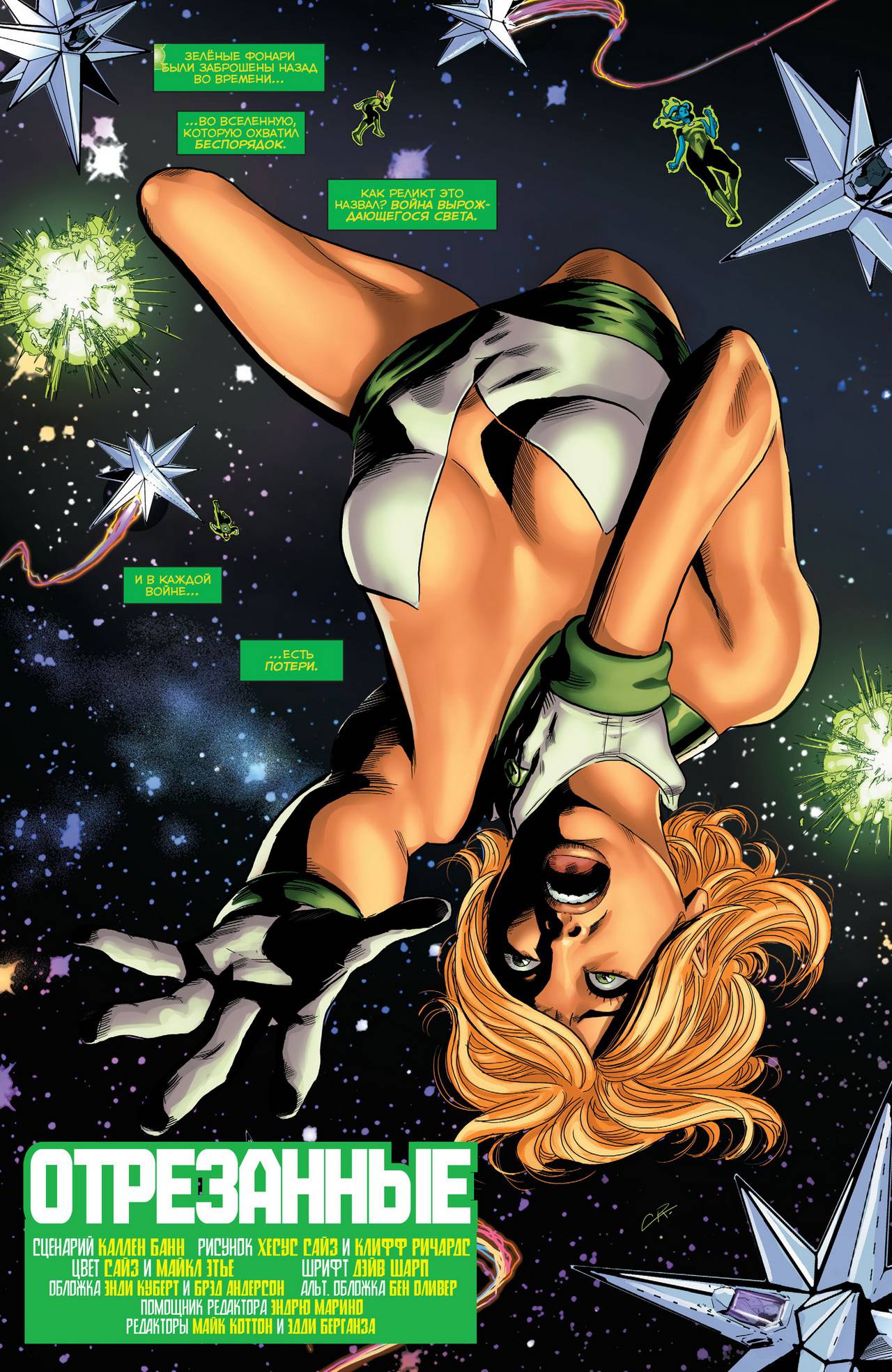 Зеленый Фонарь: Затерянная Армия №3 онлайн