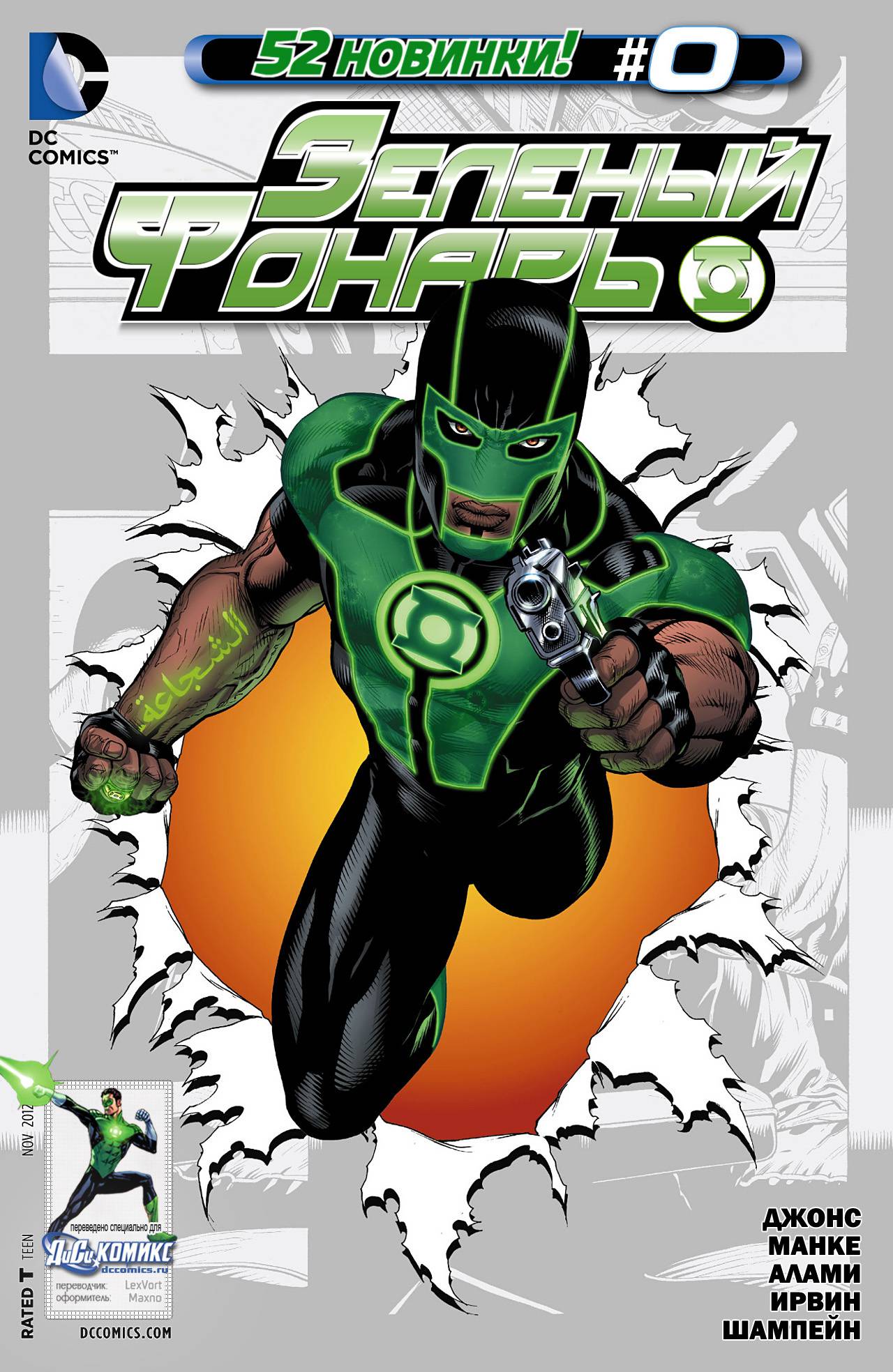 Зеленый Фонарь №0 онлайн