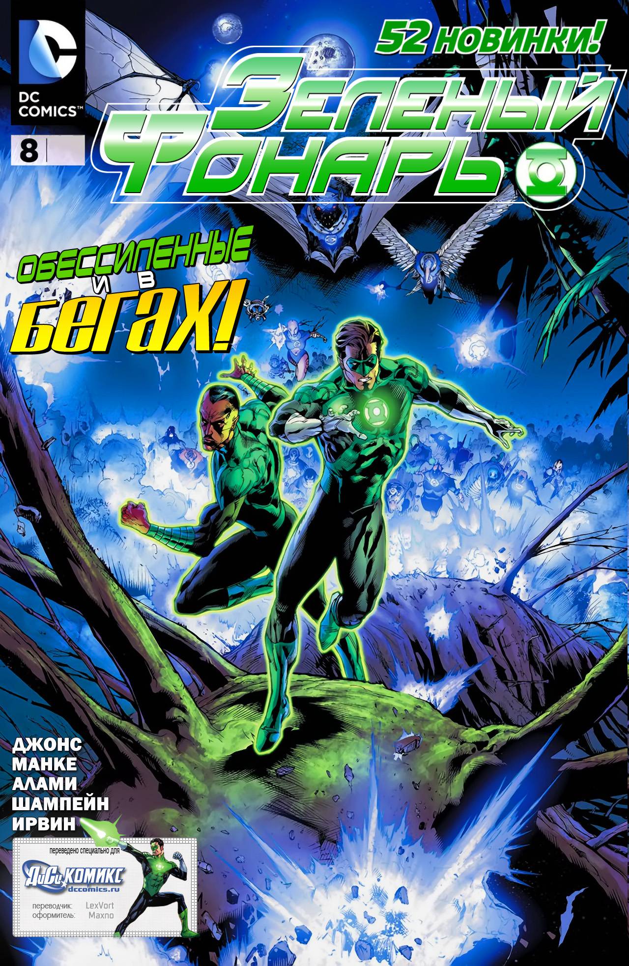 Зеленый Фонарь №8 онлайн