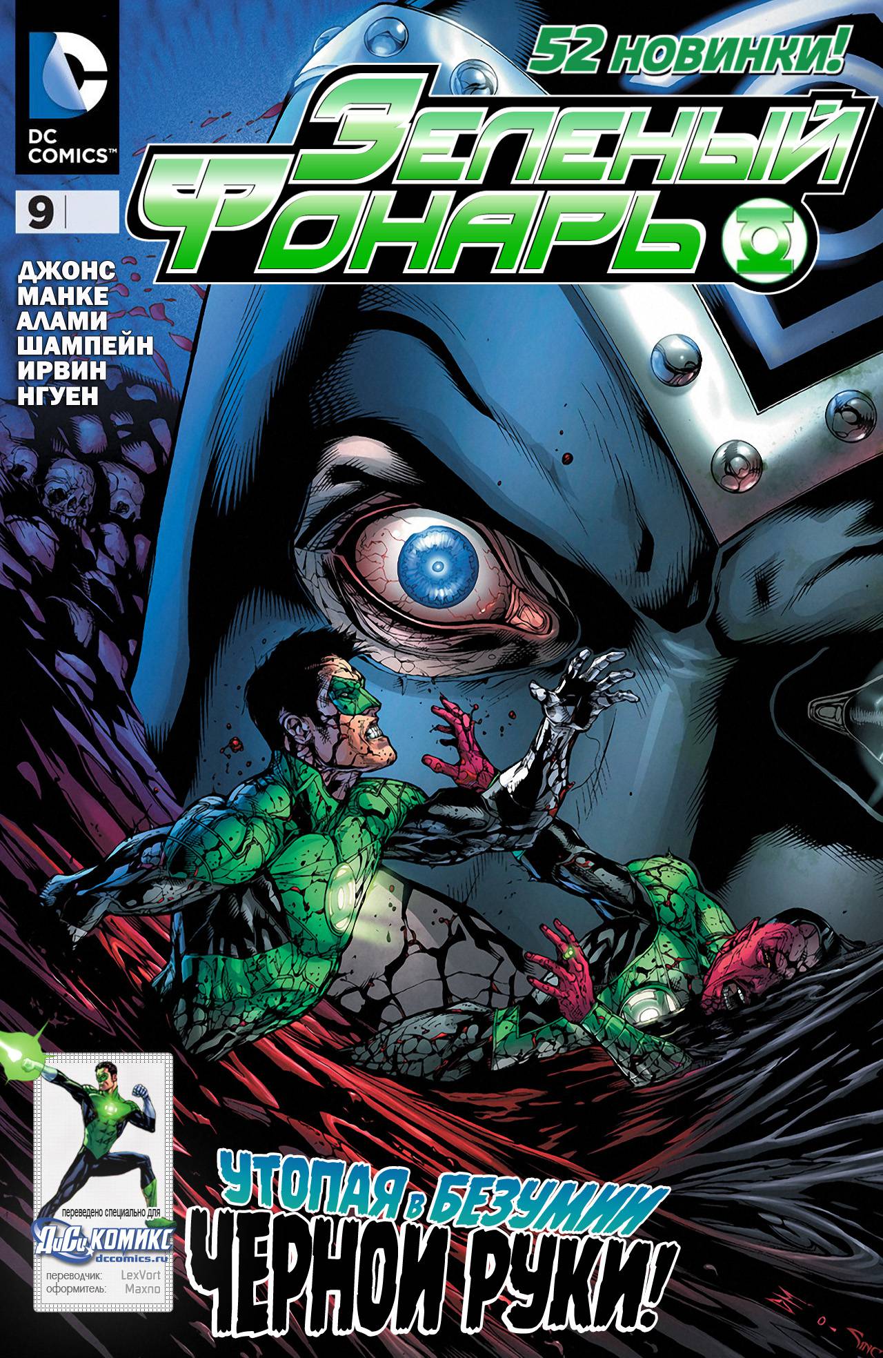 Зеленый Фонарь №9 онлайн