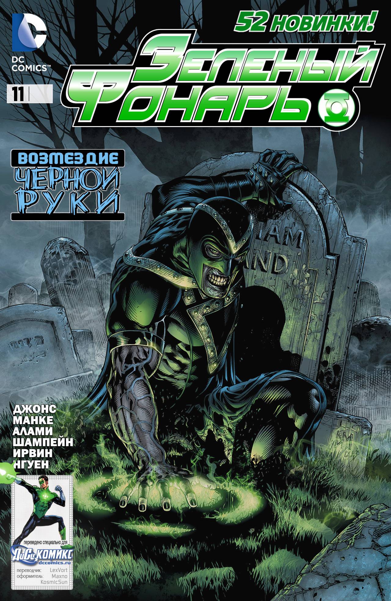 Зеленый Фонарь №11 онлайн