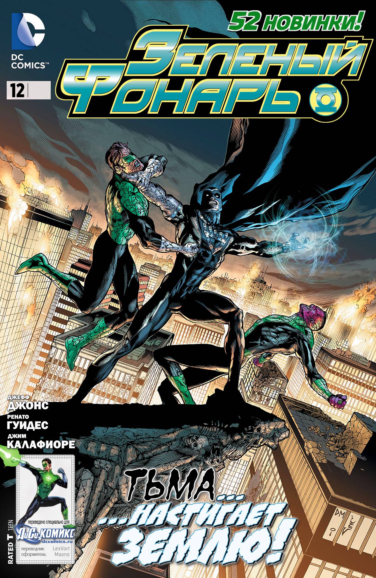 Зеленый Фонарь №12 онлайн